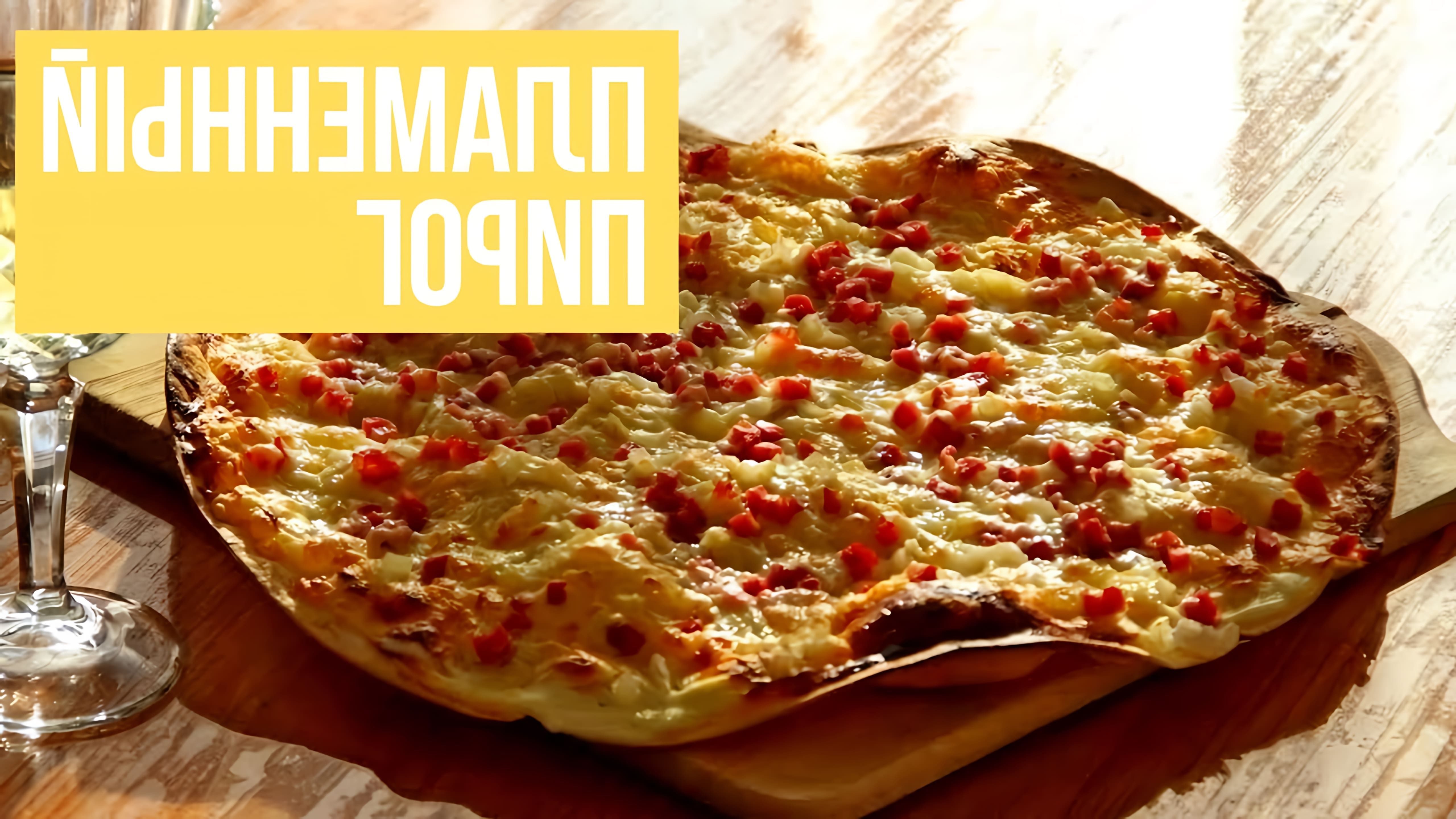 В этом видео рассказывается о рецепте приготовления фламмкухена, немецкой пиццы