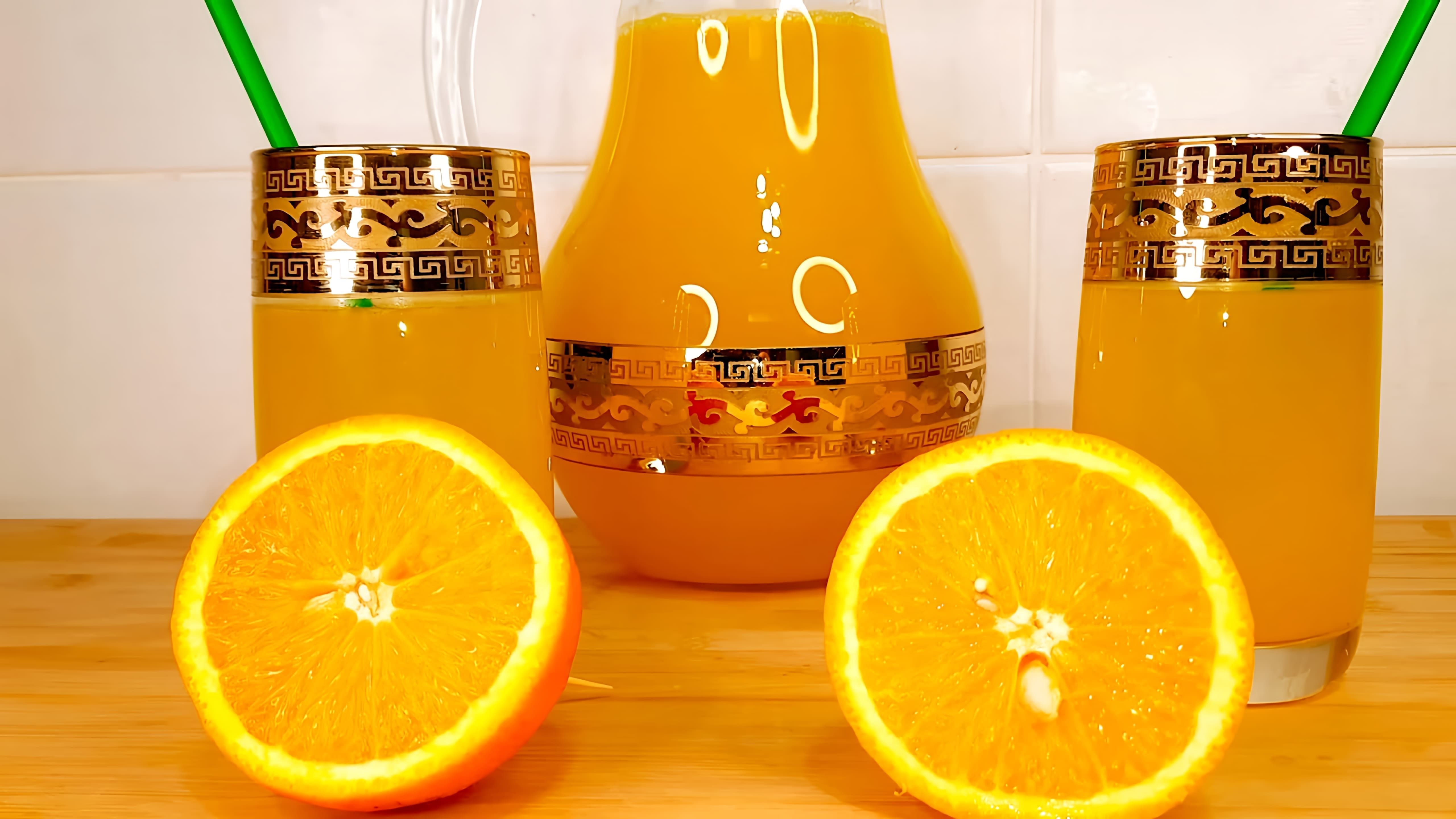 В этом видео демонстрируется процесс приготовления домашнего лимонада из лимона и апельсина