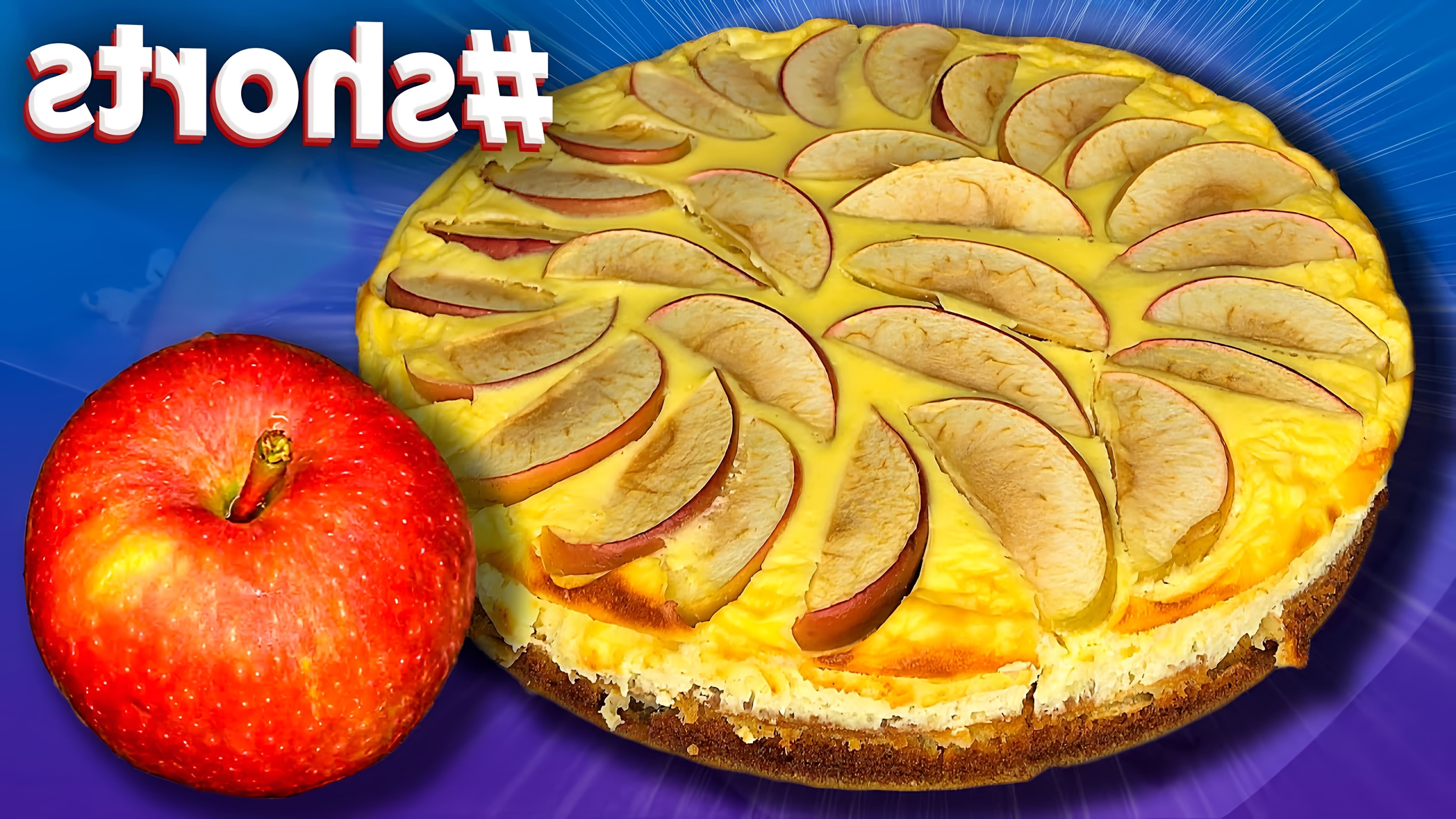 В этом видео-ролике демонстрируется рецепт приготовления нежнейшего яблочного пирога, который станет отличной заменой обычной шарлотке с яблоками