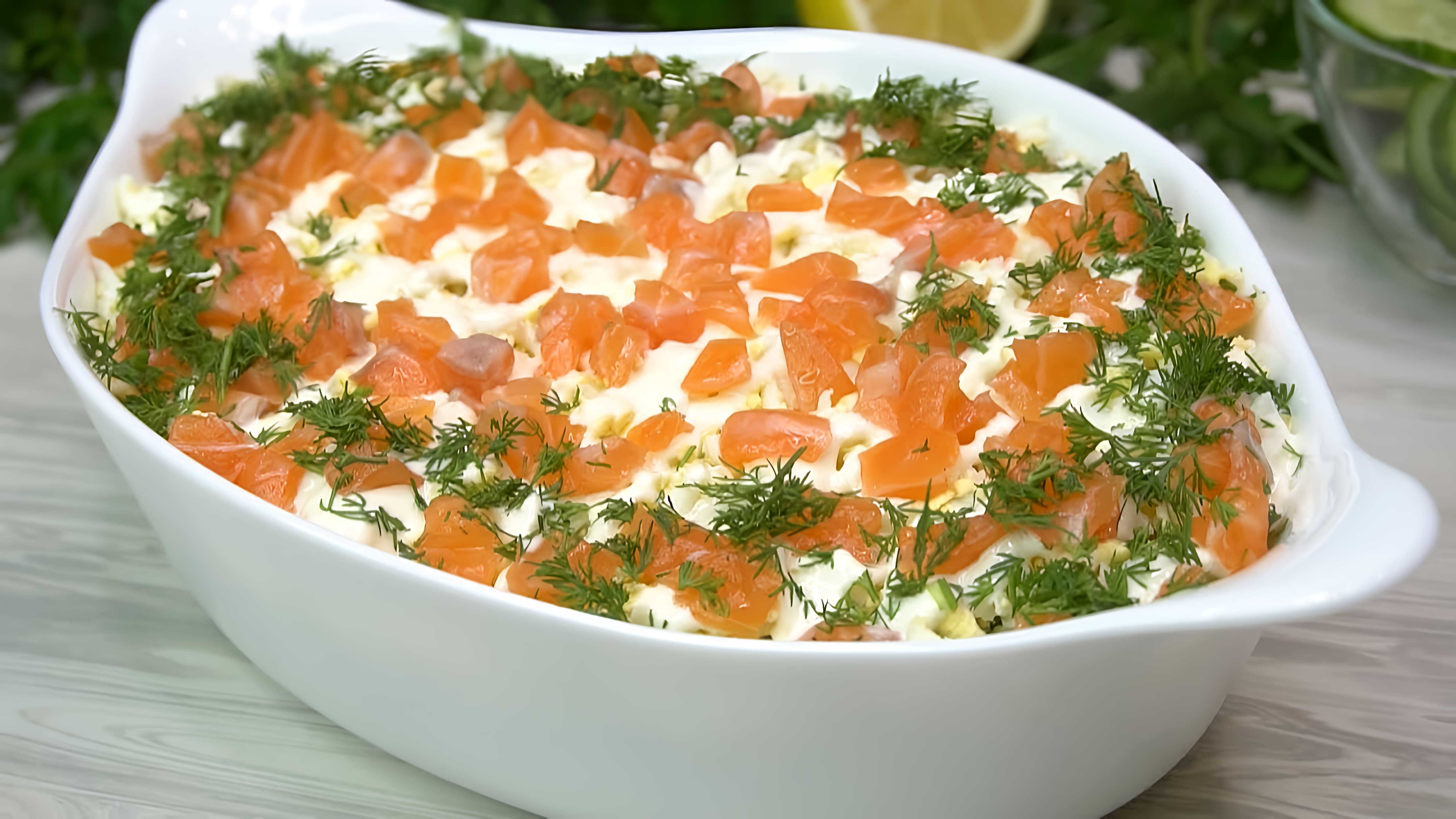 В этом видео демонстрируется рецепт очень вкусного салата с семгой и свежим огурцом