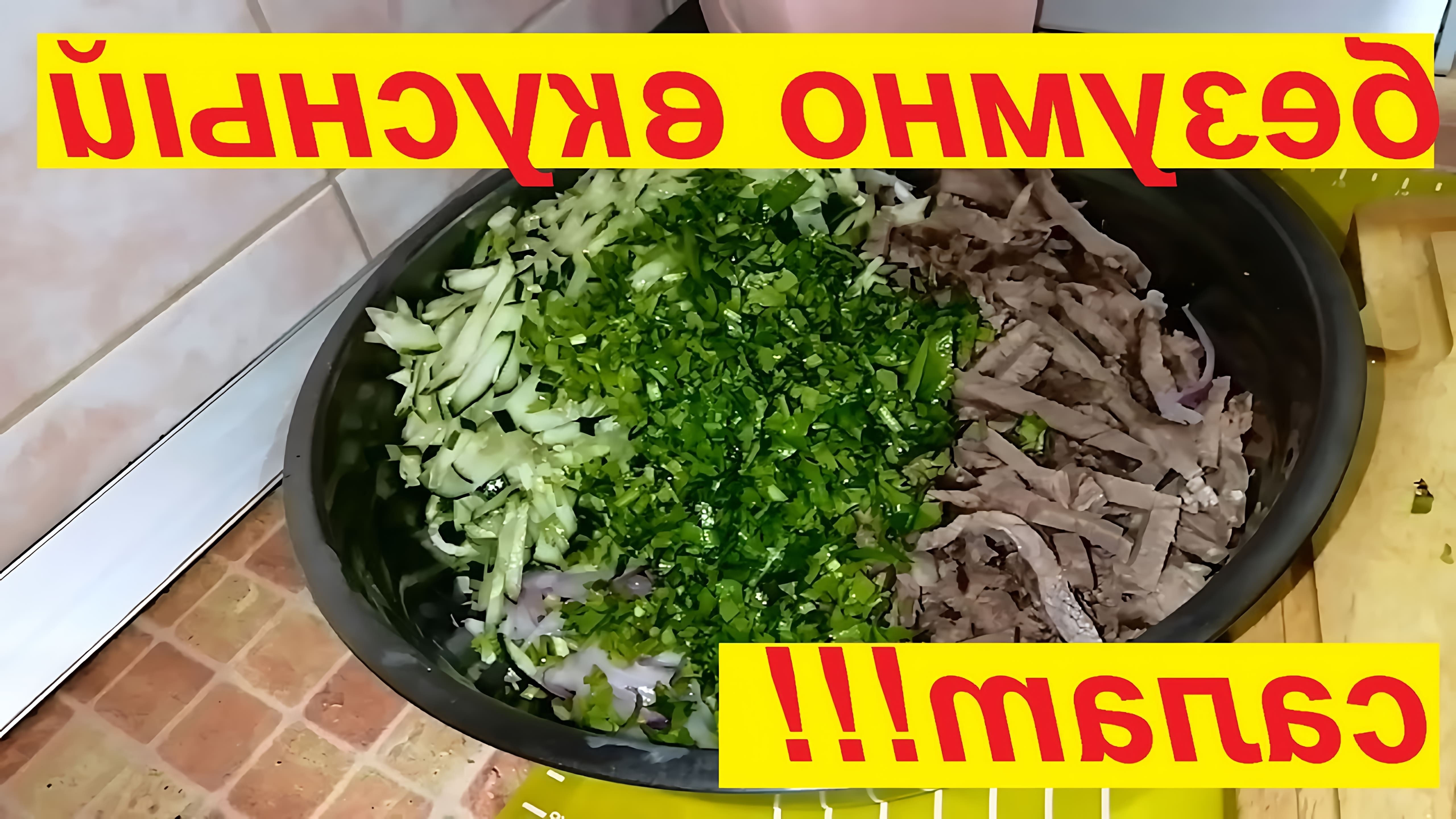 Сегодня у нас очень вкусный мясной салат с маринованным луком, (лук не чувствуется) зеленью и свежими огурцами. 