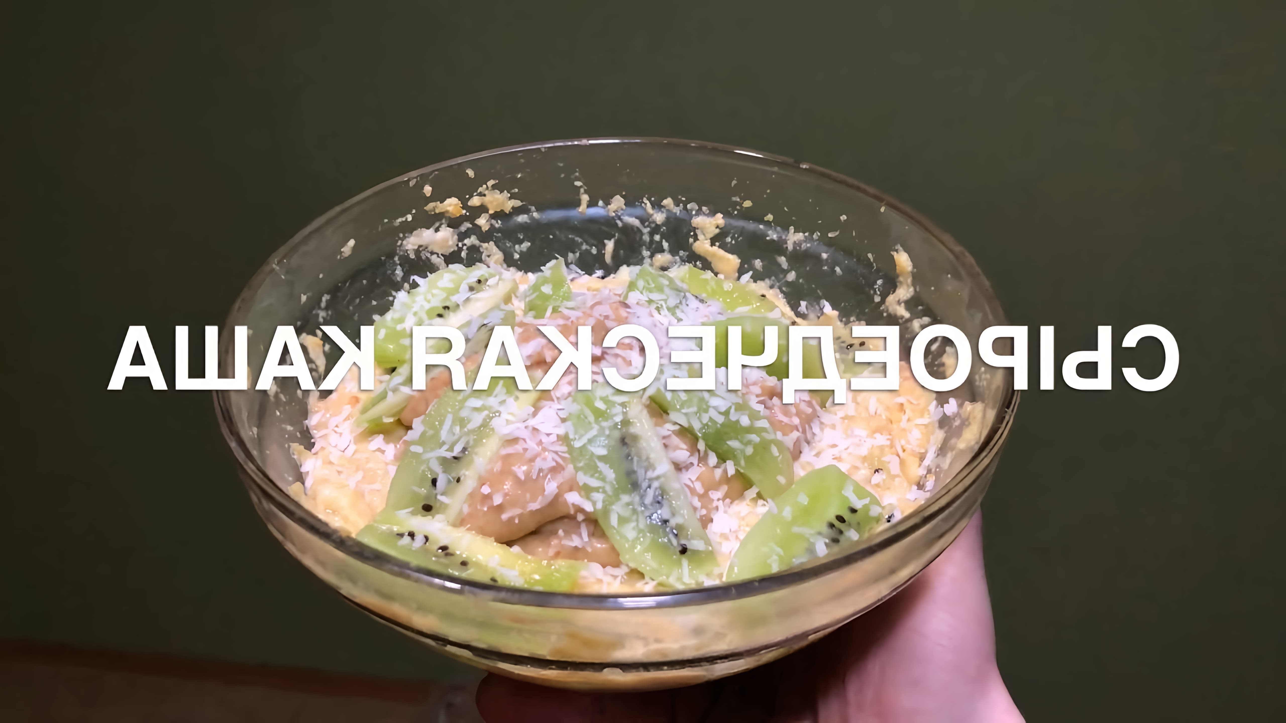 В этом видео демонстрируется рецепт приготовления вкуснейшей сыроедческой каши из льна