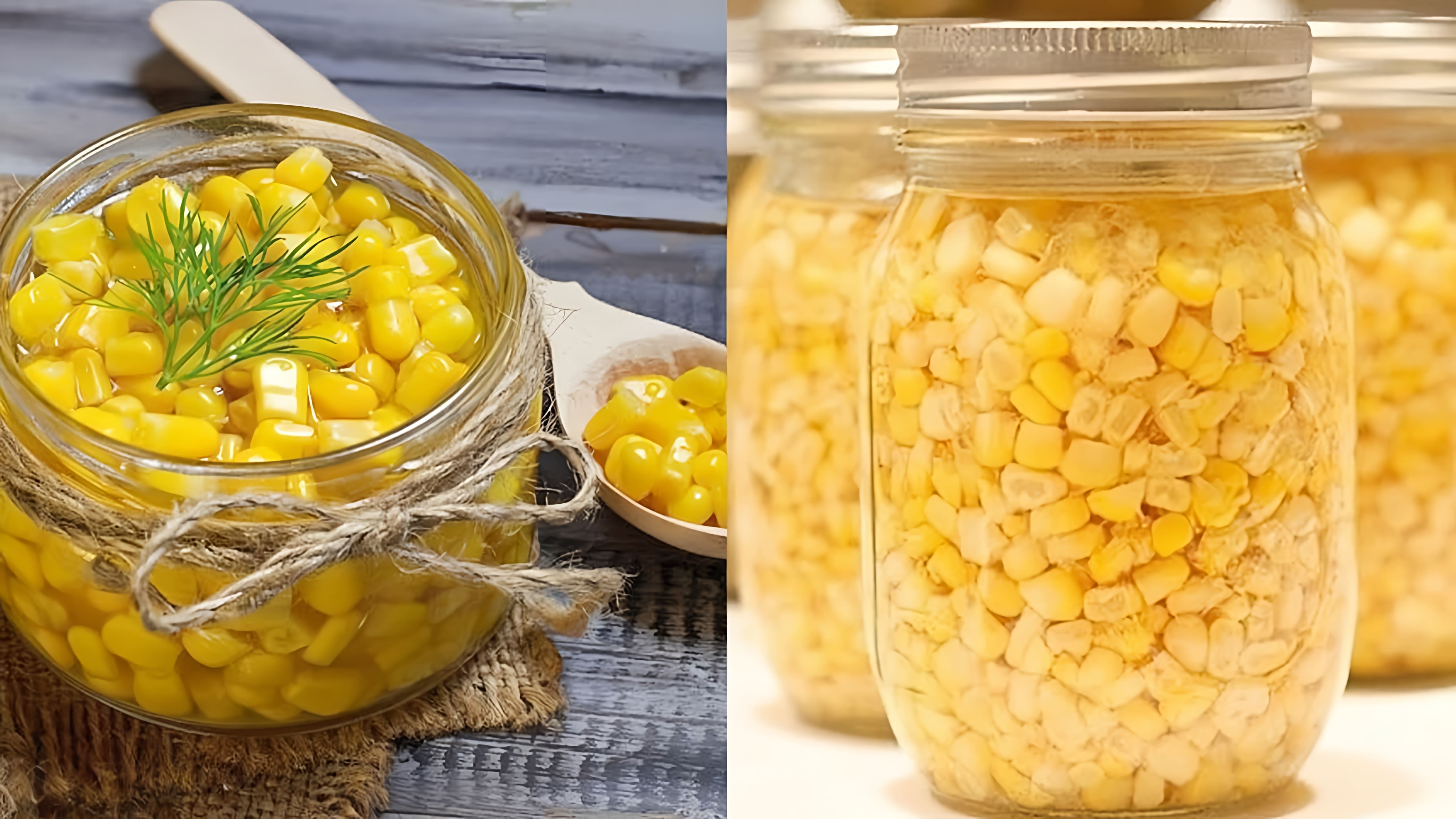 Маринованная кукуруза в баночках - это вкусный и простой рецепт, который можно приготовить дома