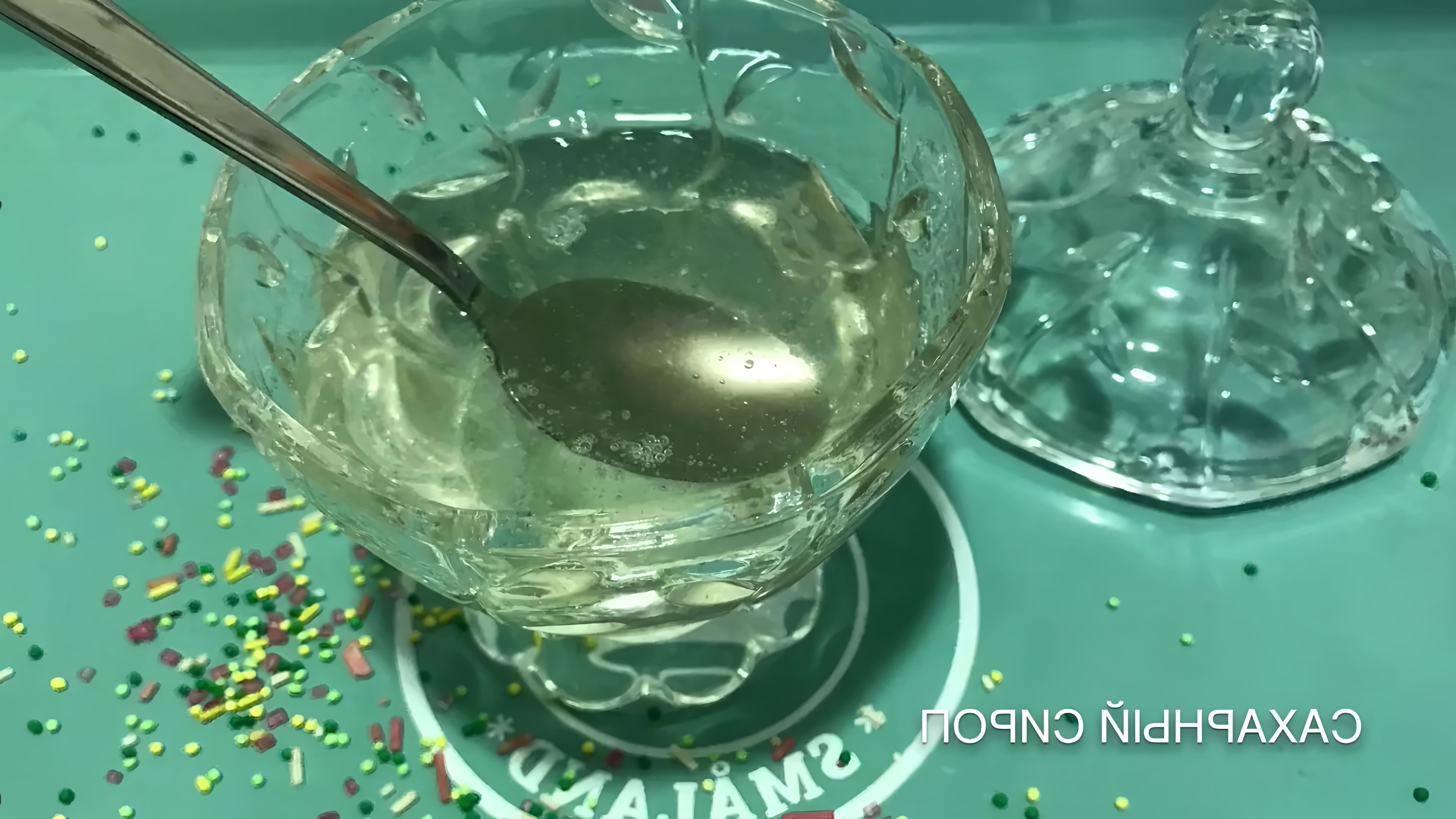 В этом видео демонстрируется процесс приготовления сахарного сиропа для пропитки бисквита