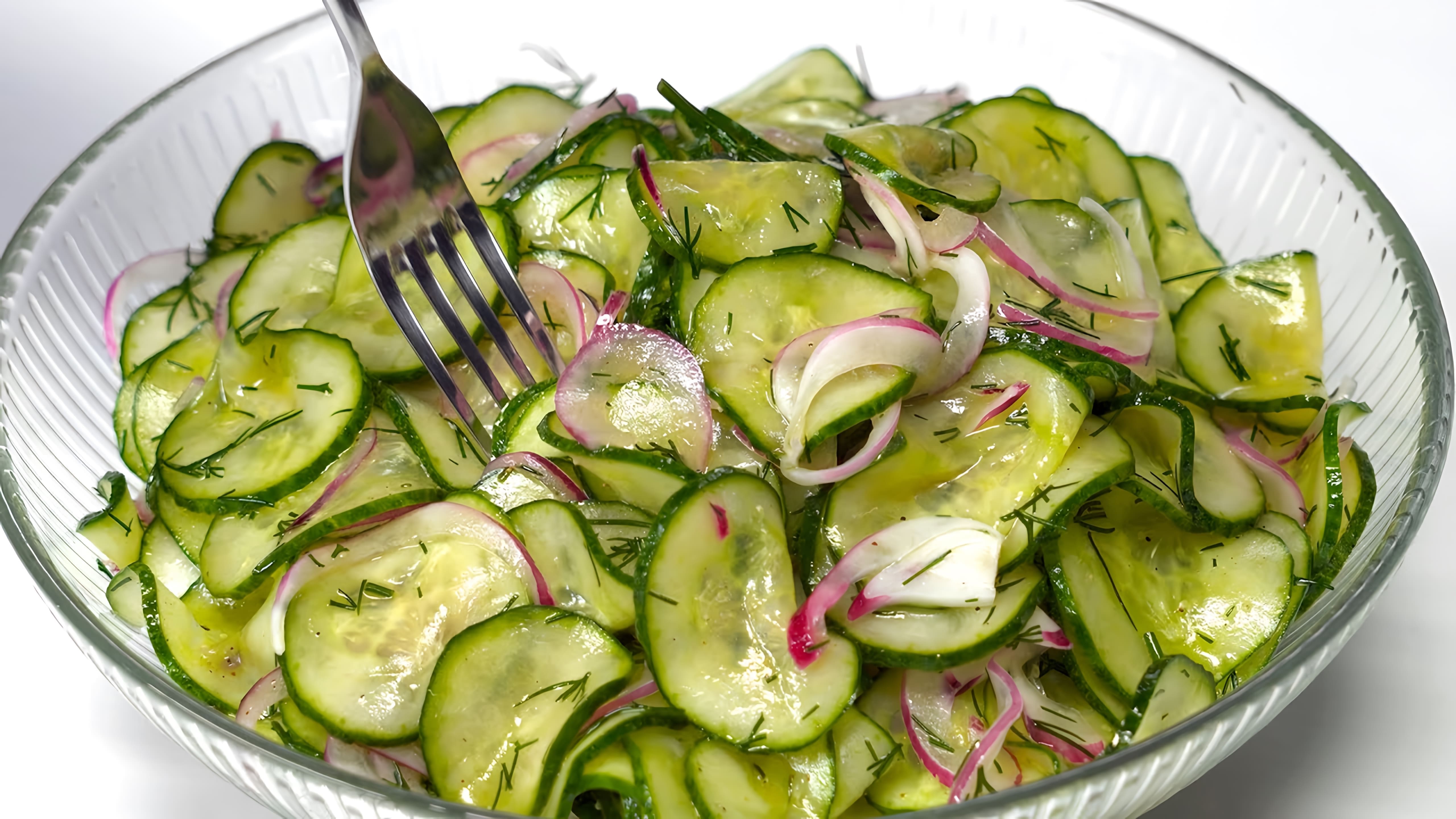 В этом видео-ролике вы увидите, как приготовить вкусный и быстрый салат из огурцов