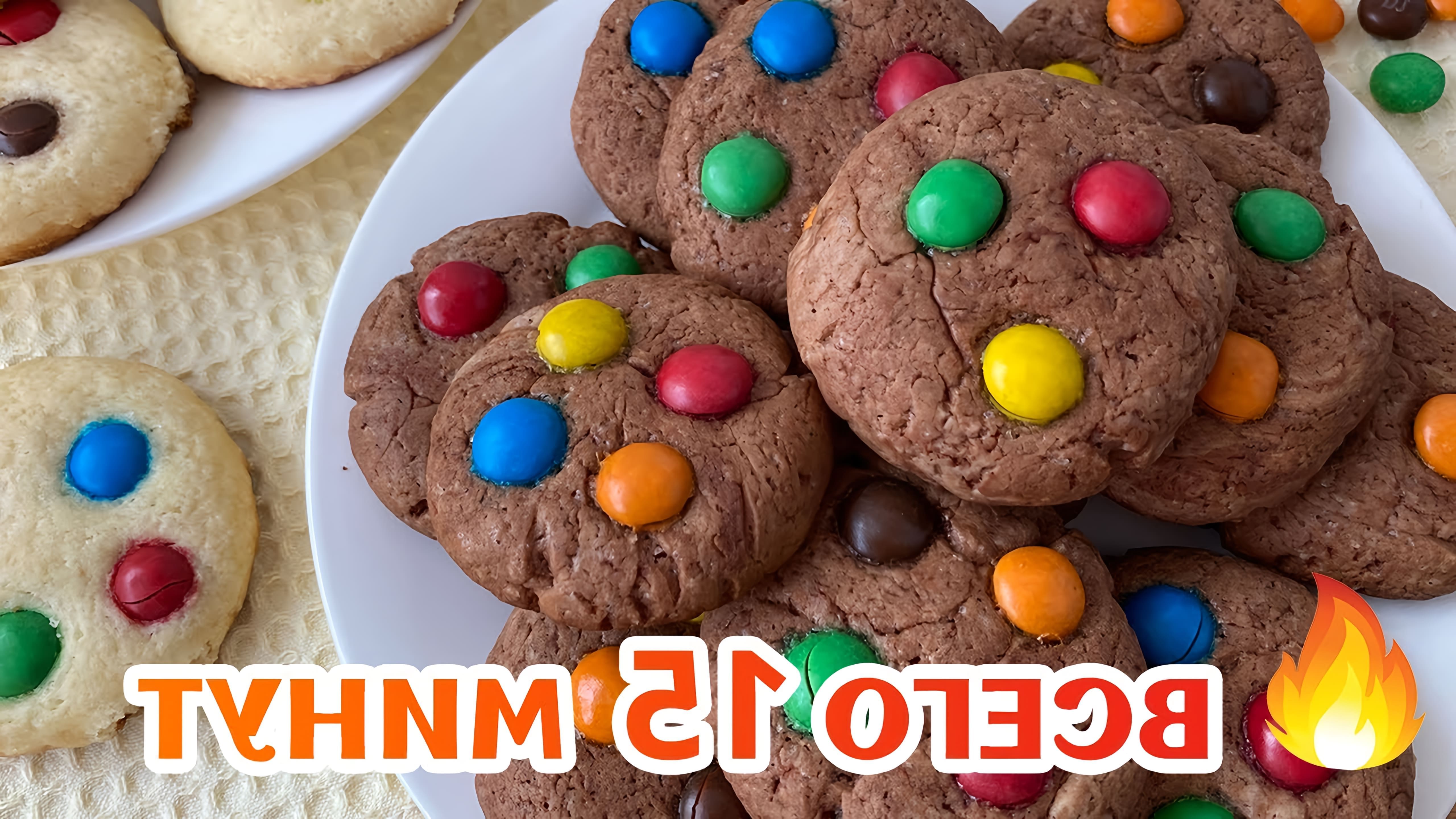В этом видео-ролике вы увидите, как приготовить вкусное шоколадное печенье с M&M's