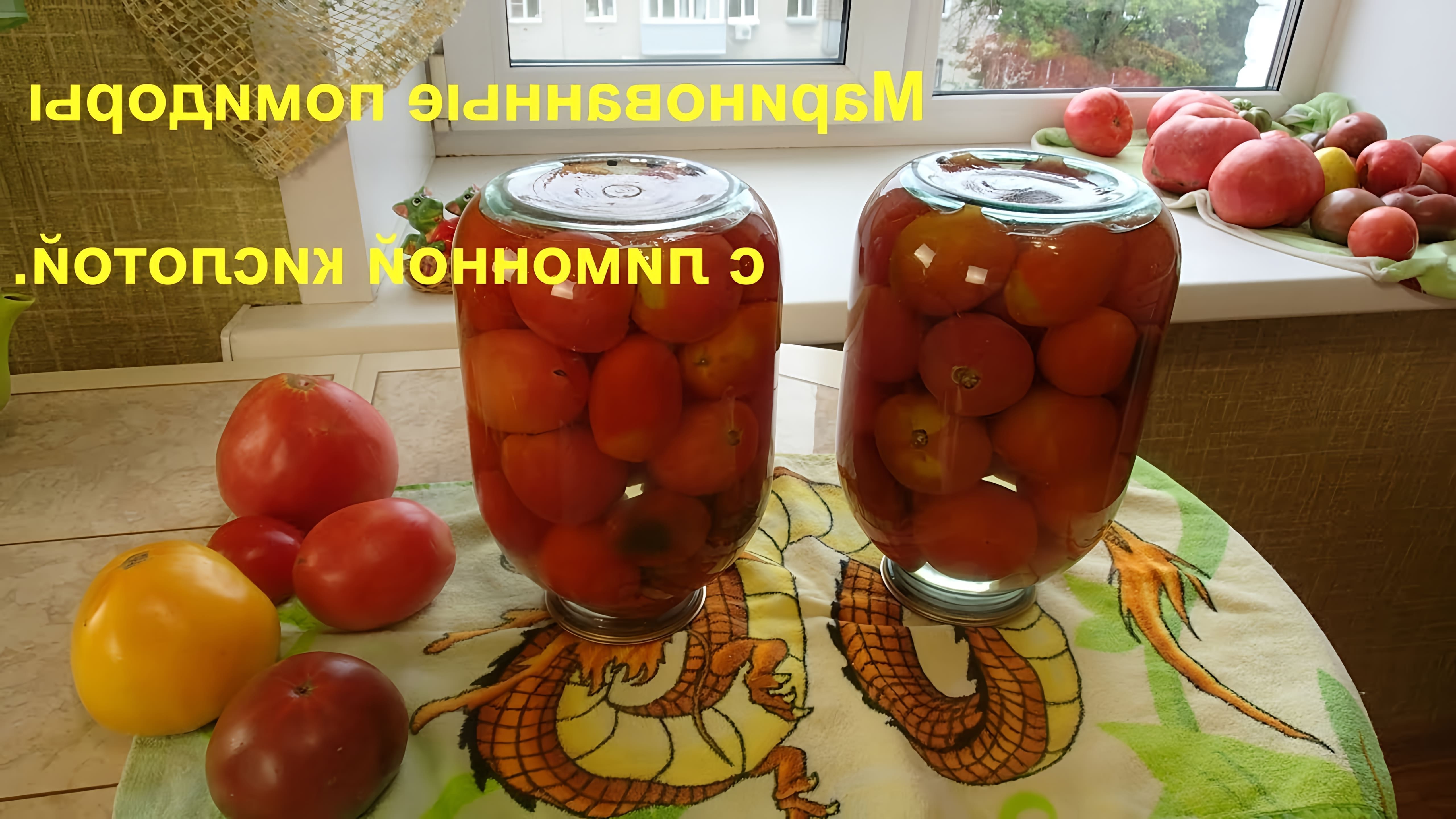 В этом видео демонстрируется процесс маринования помидоров с использованием лимонной кислоты вместо уксуса