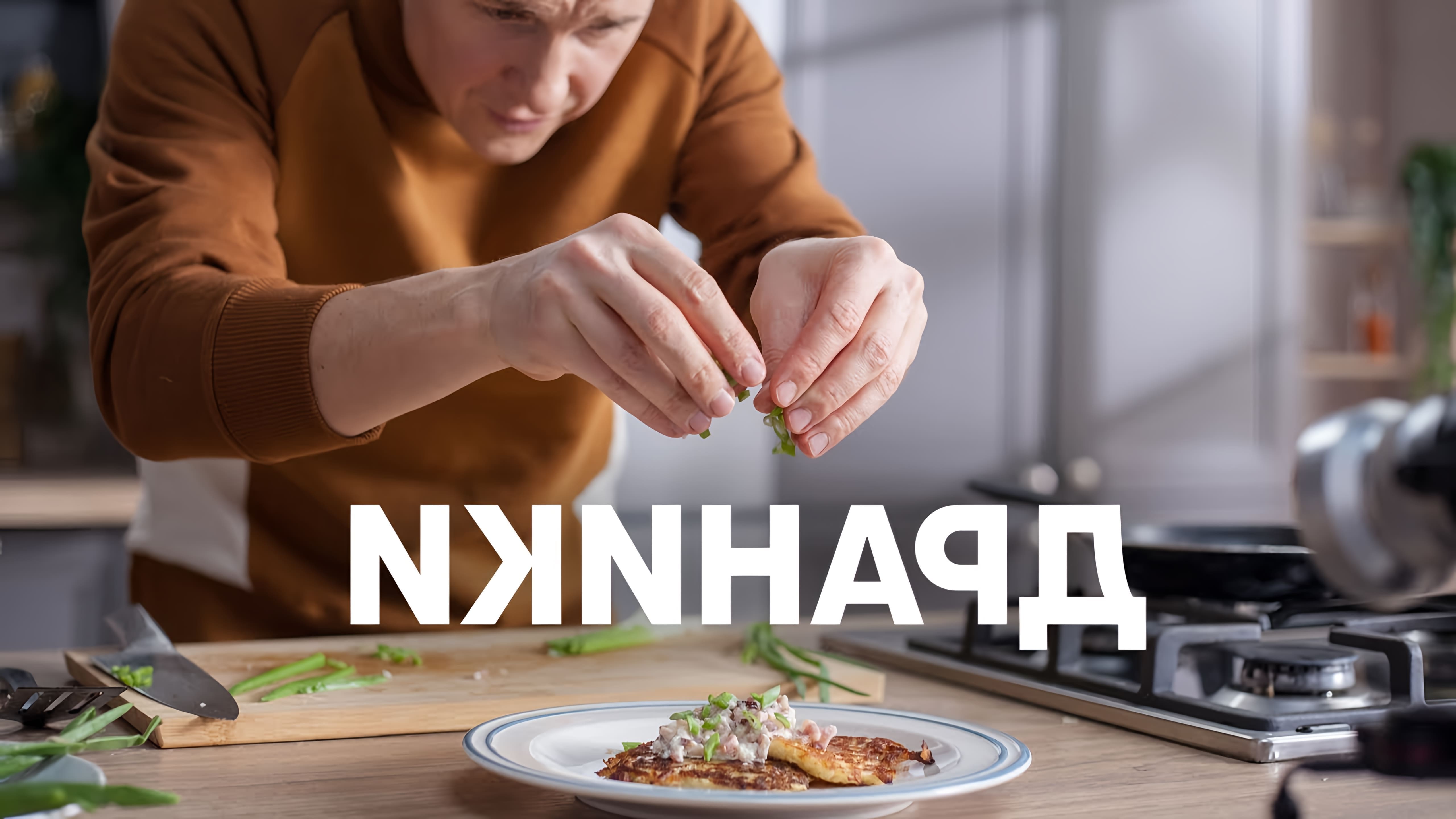 В этом видео шеф-повар показывает, как приготовить идеальные драники