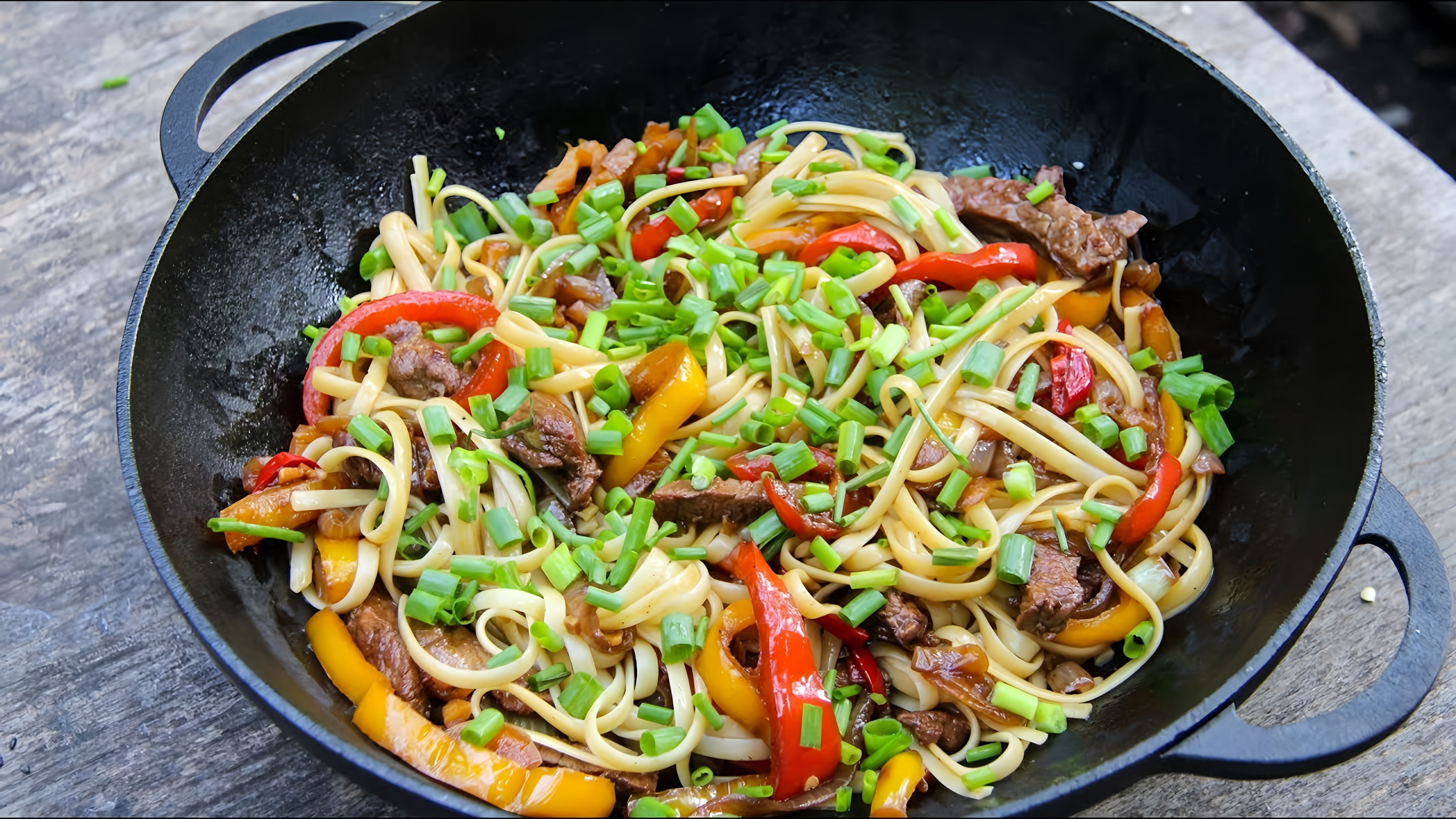 В этом видео демонстрируется рецепт приготовления китайской лапши wok с говядиной