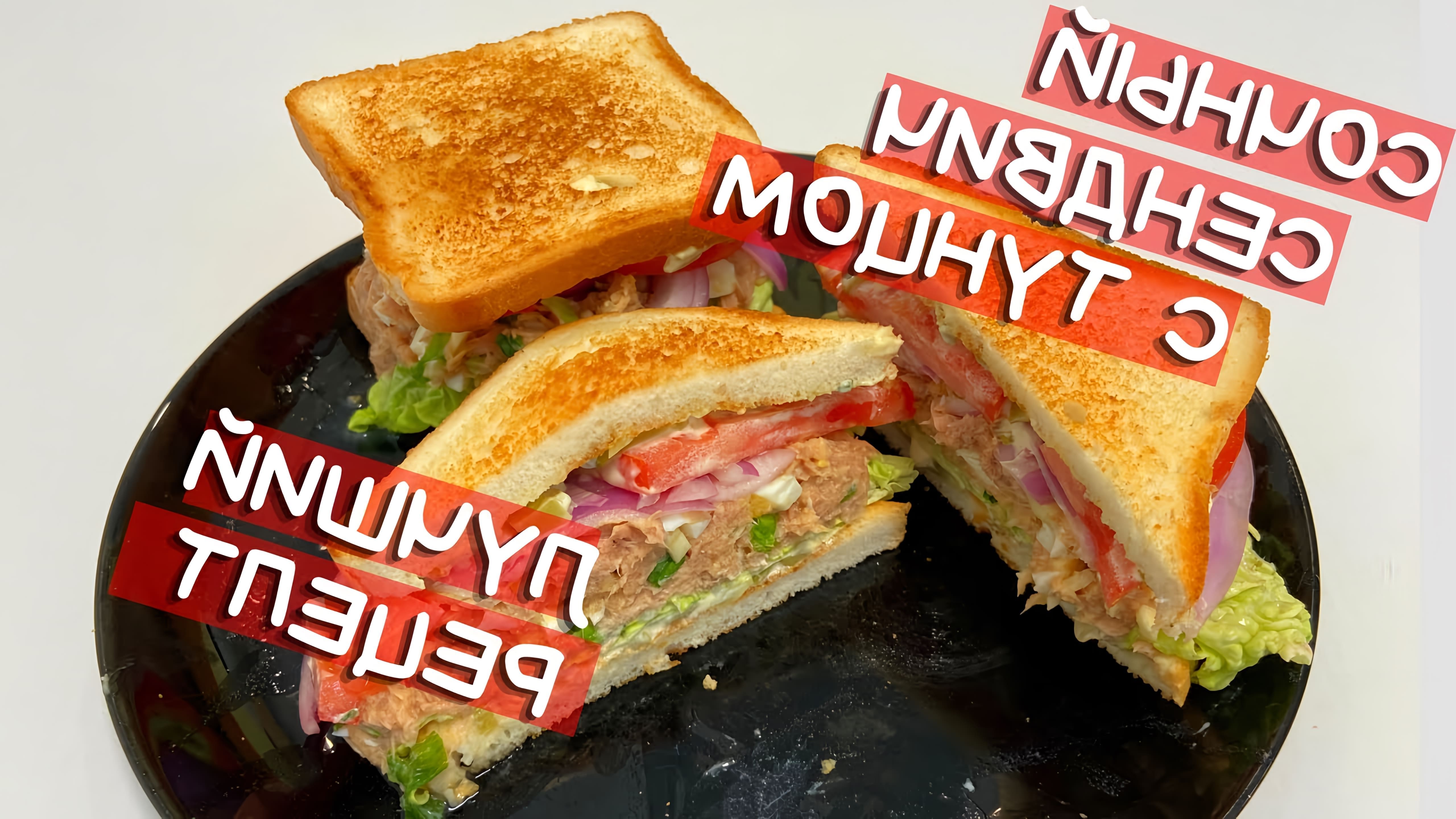 В этом видео демонстрируется процесс приготовления сэндвича с тунцом