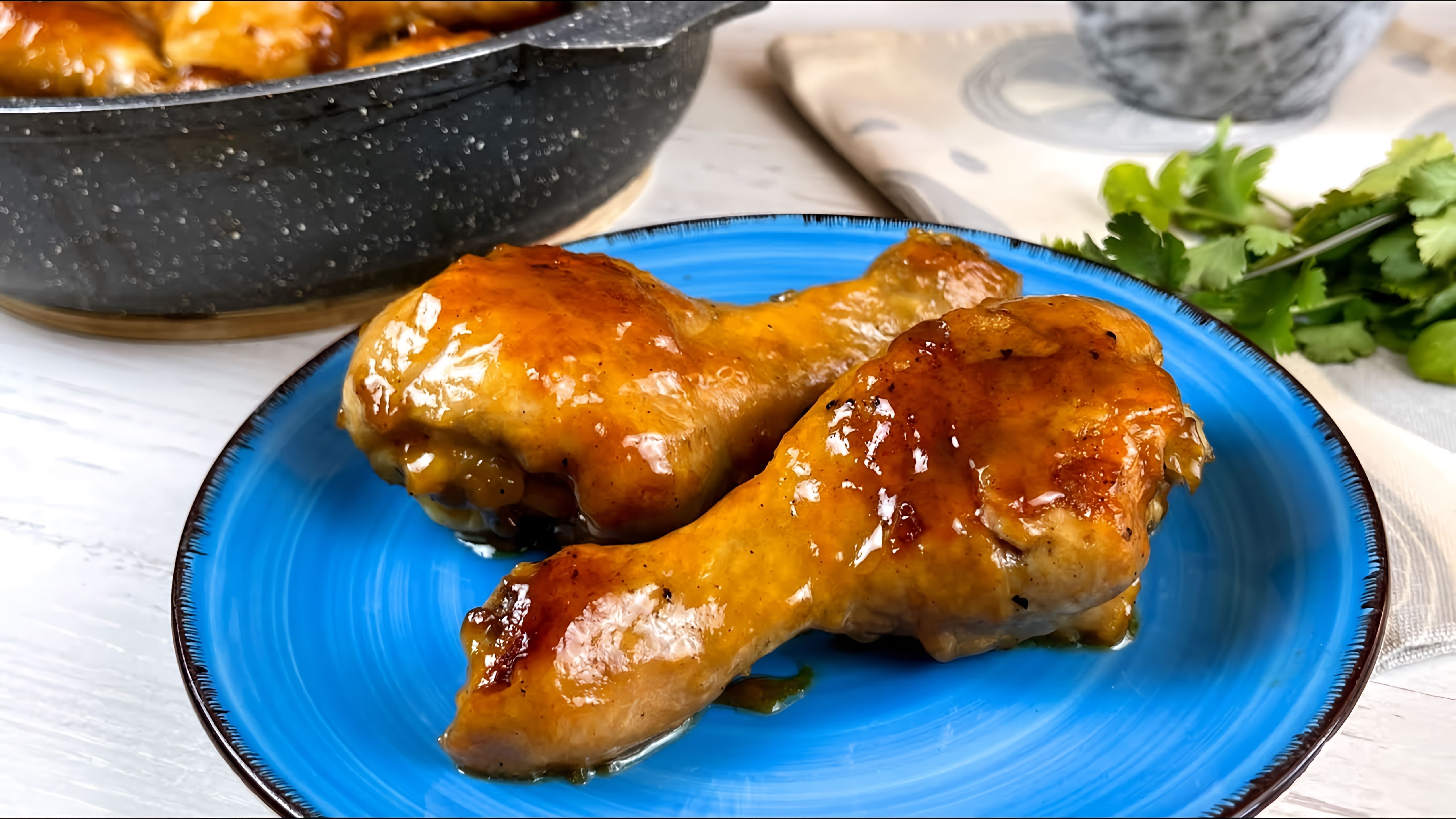 В этом видео демонстрируется простой и быстрый рецепт приготовления глазированных куриных ножек