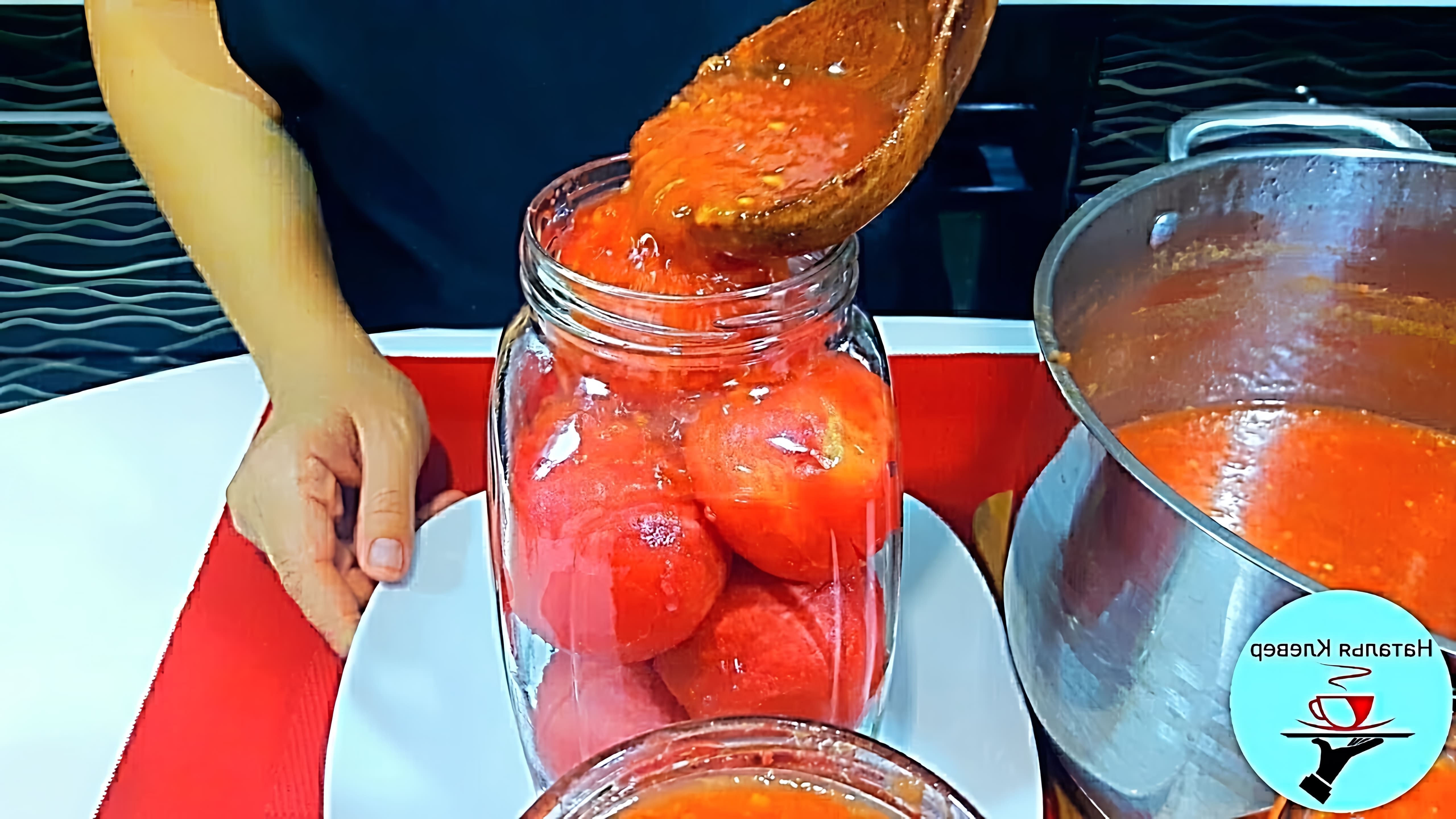 В этом видео показан процесс приготовления вкусных помидоров в собственном соку на зиму