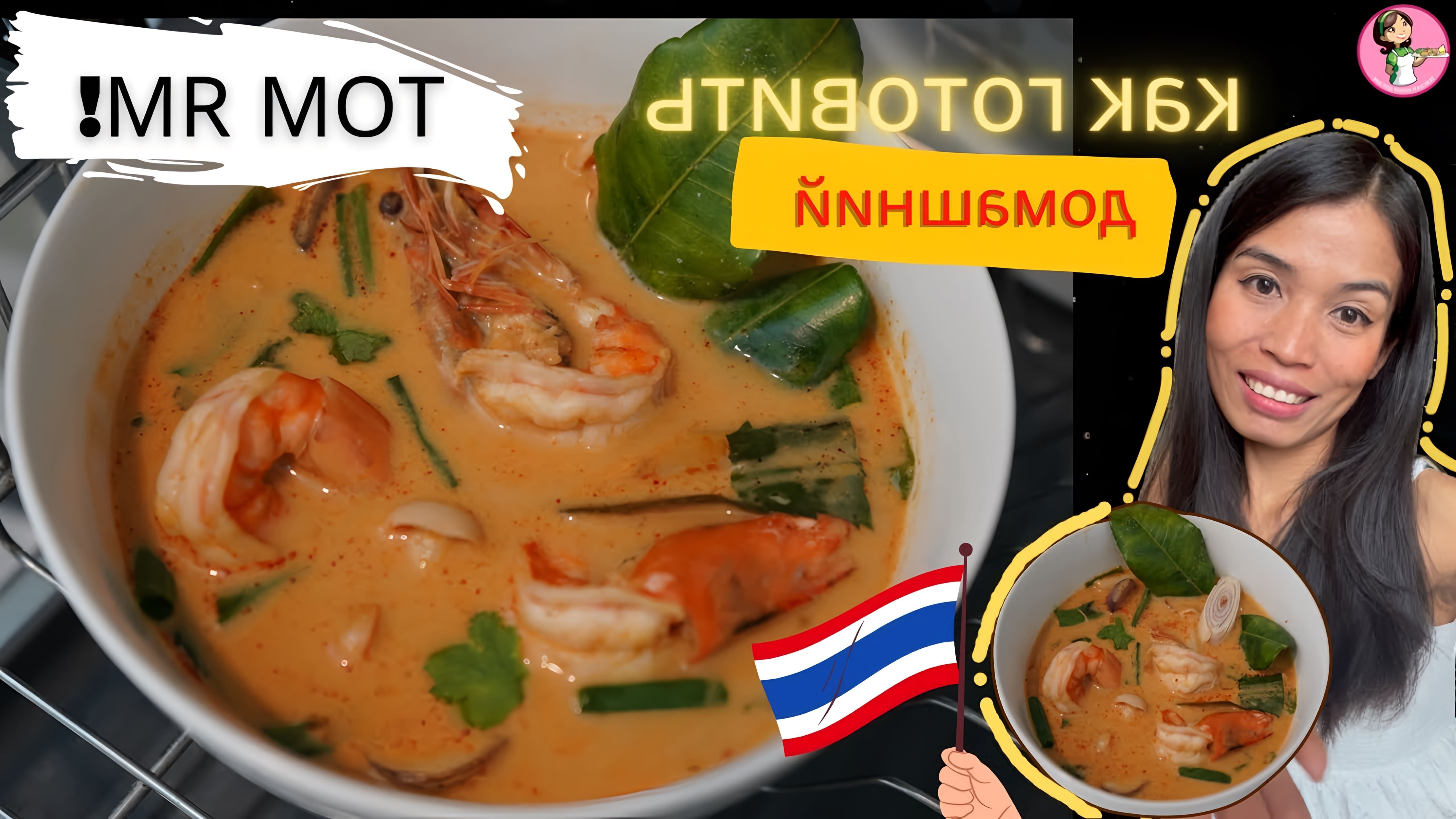 В этом видео демонстрируется рецепт приготовления супа Том Ям, популярного блюда тайской кухни