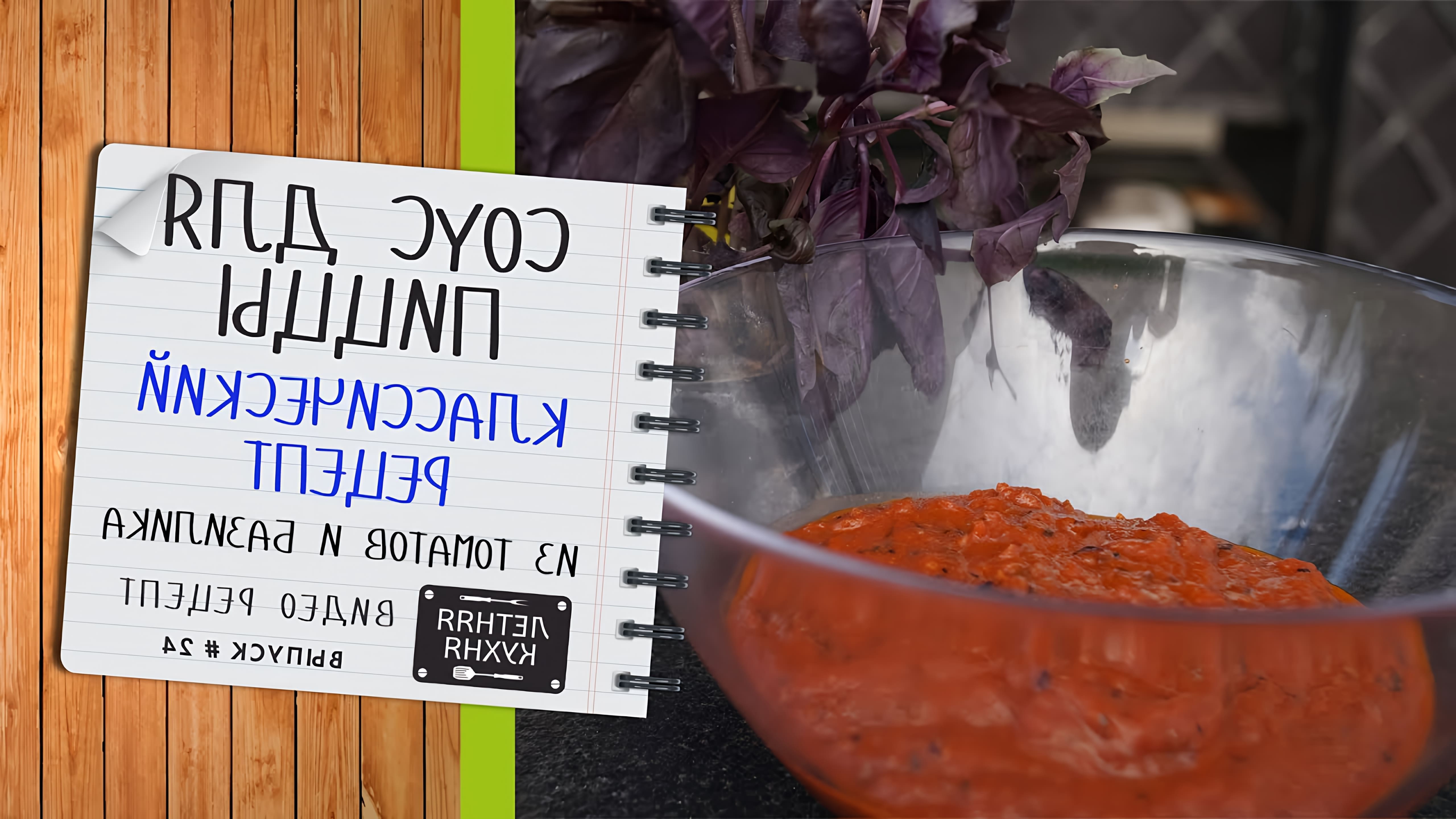 В данном видео демонстрируется рецепт классического томатного соуса для пиццы