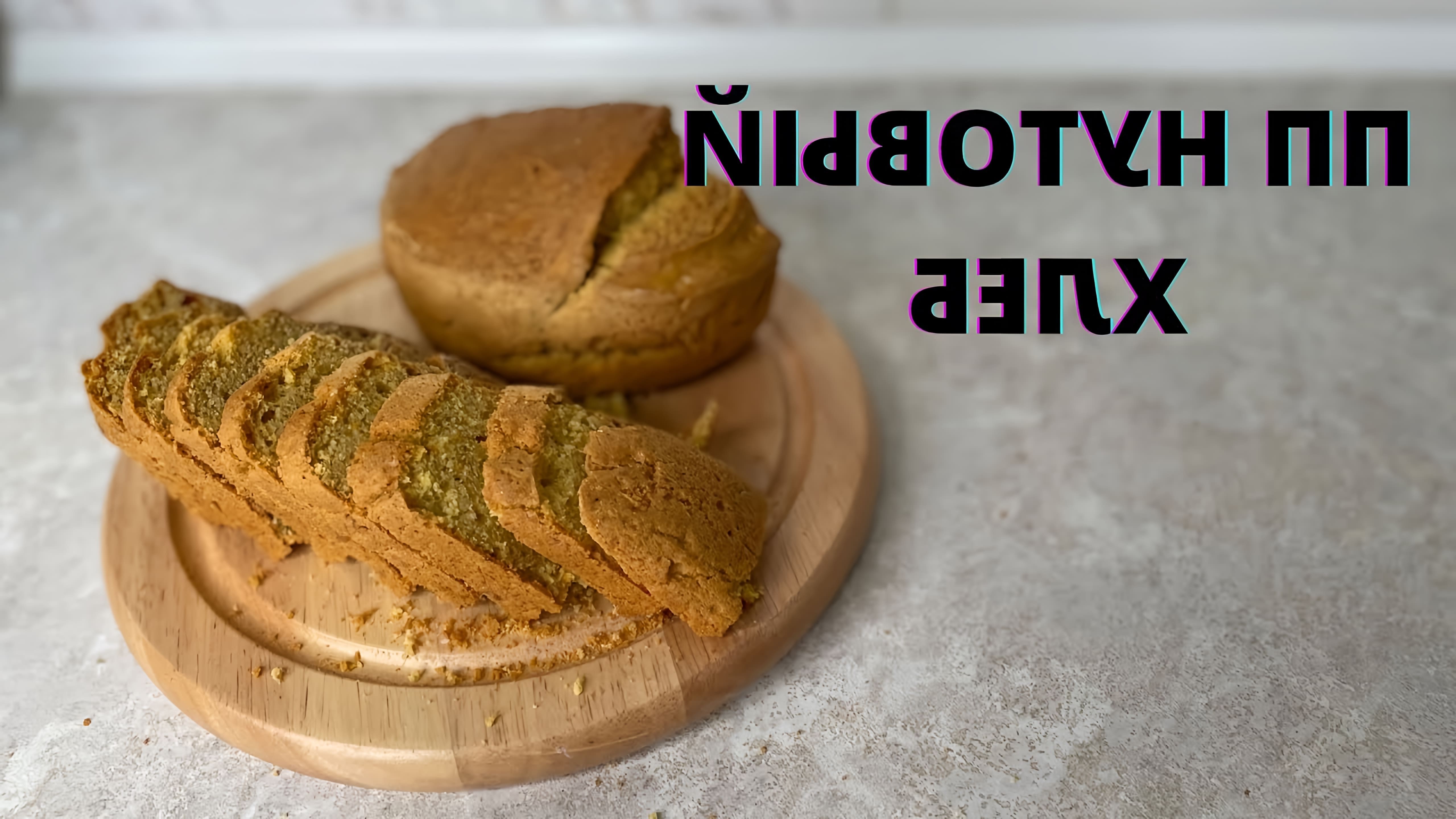 В этом видео демонстрируется рецепт приготовления полезного и вкусного хлеба из нутовой муки