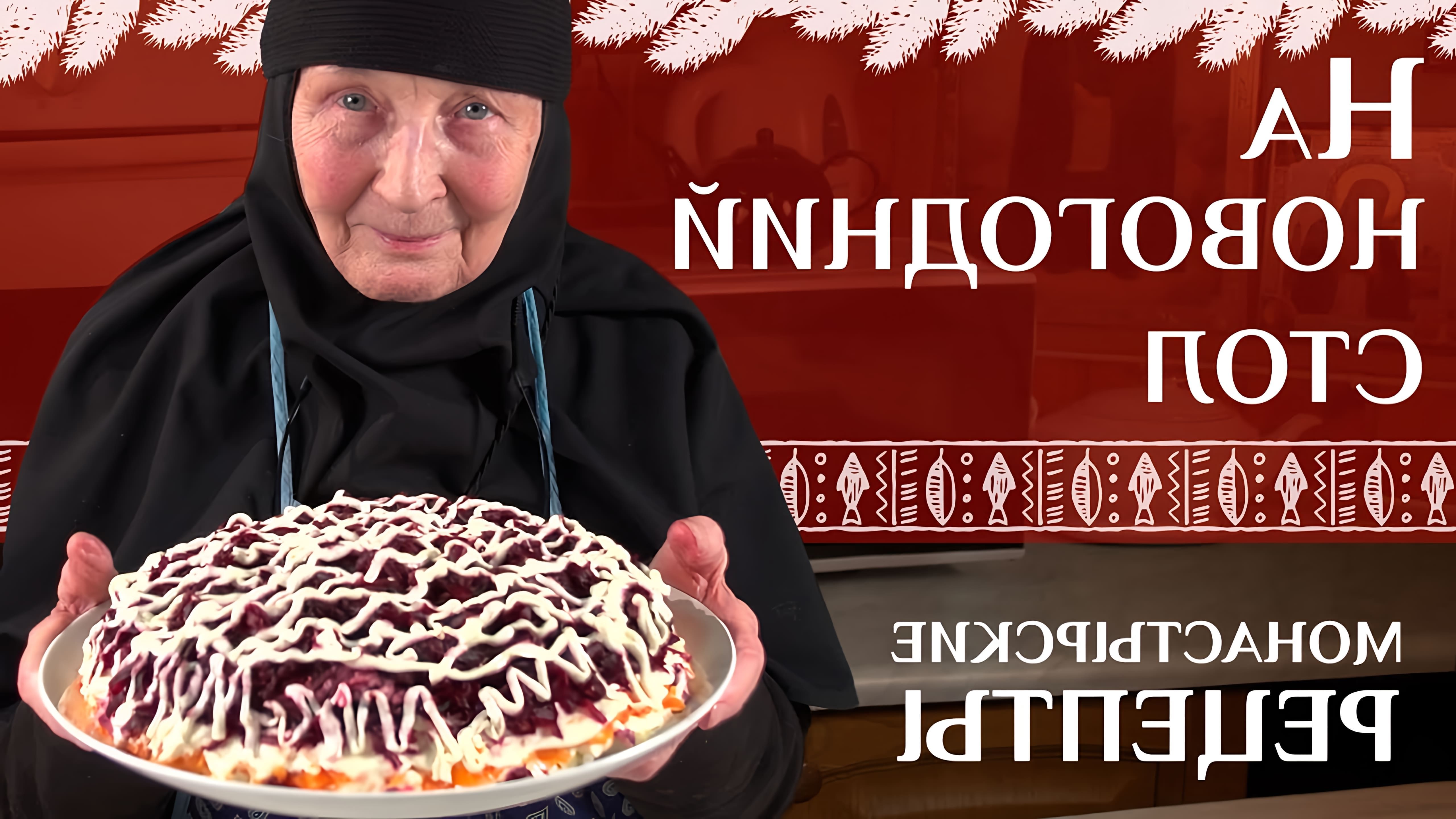 В данном видео монахиня Наталья (Болотина) демонстрирует процесс приготовления селедки под шубой, постного блюда, которое можно приготовить на Новый год