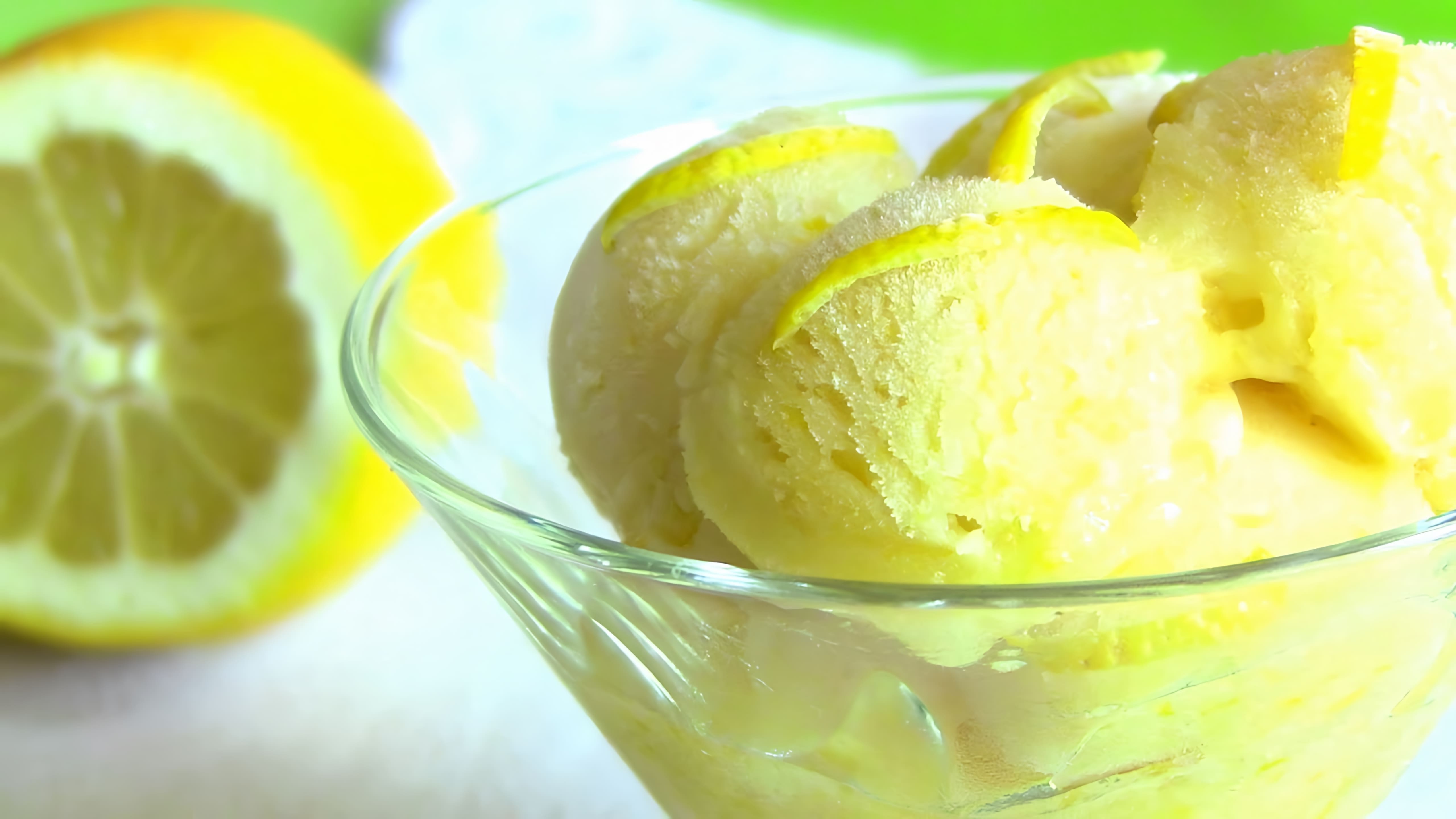 В этом видео демонстрируется рецепт приготовления лимонного сорбета