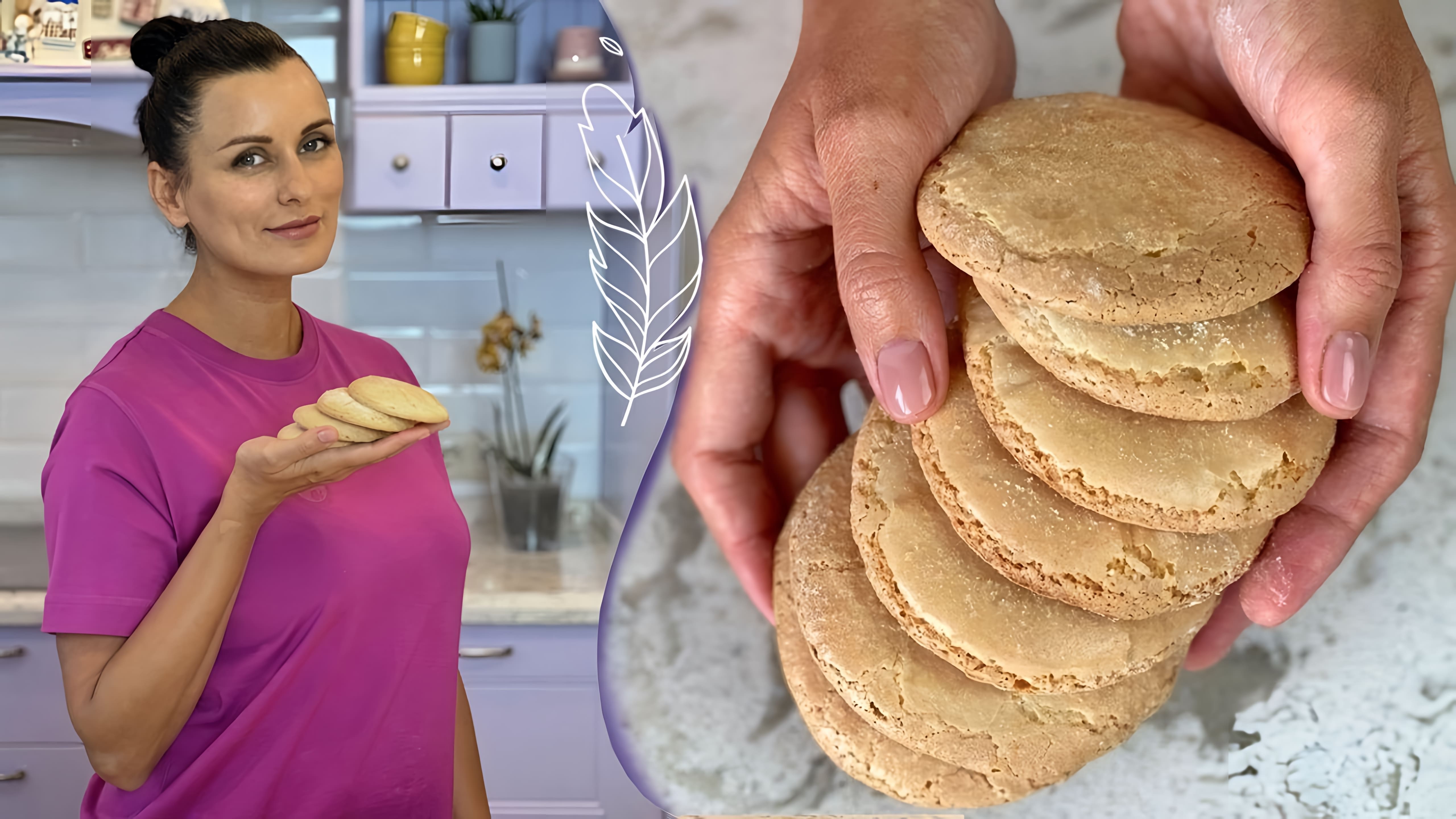 В этом видео Лиза Глинская делится рецептом приготовления миндального печенья