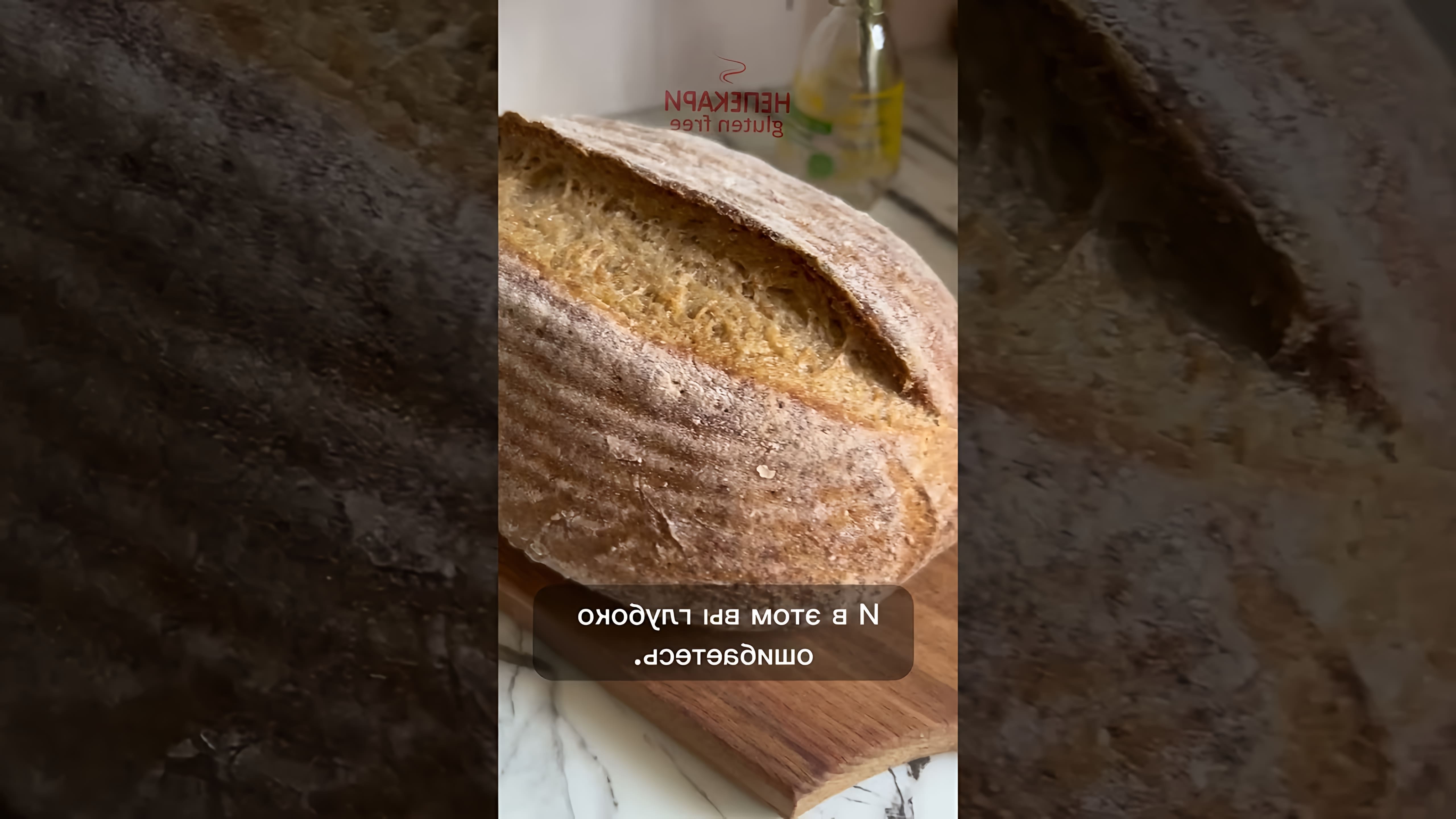 В этом видео-ролике я расскажу о том, как приготовить хлеб без глютена