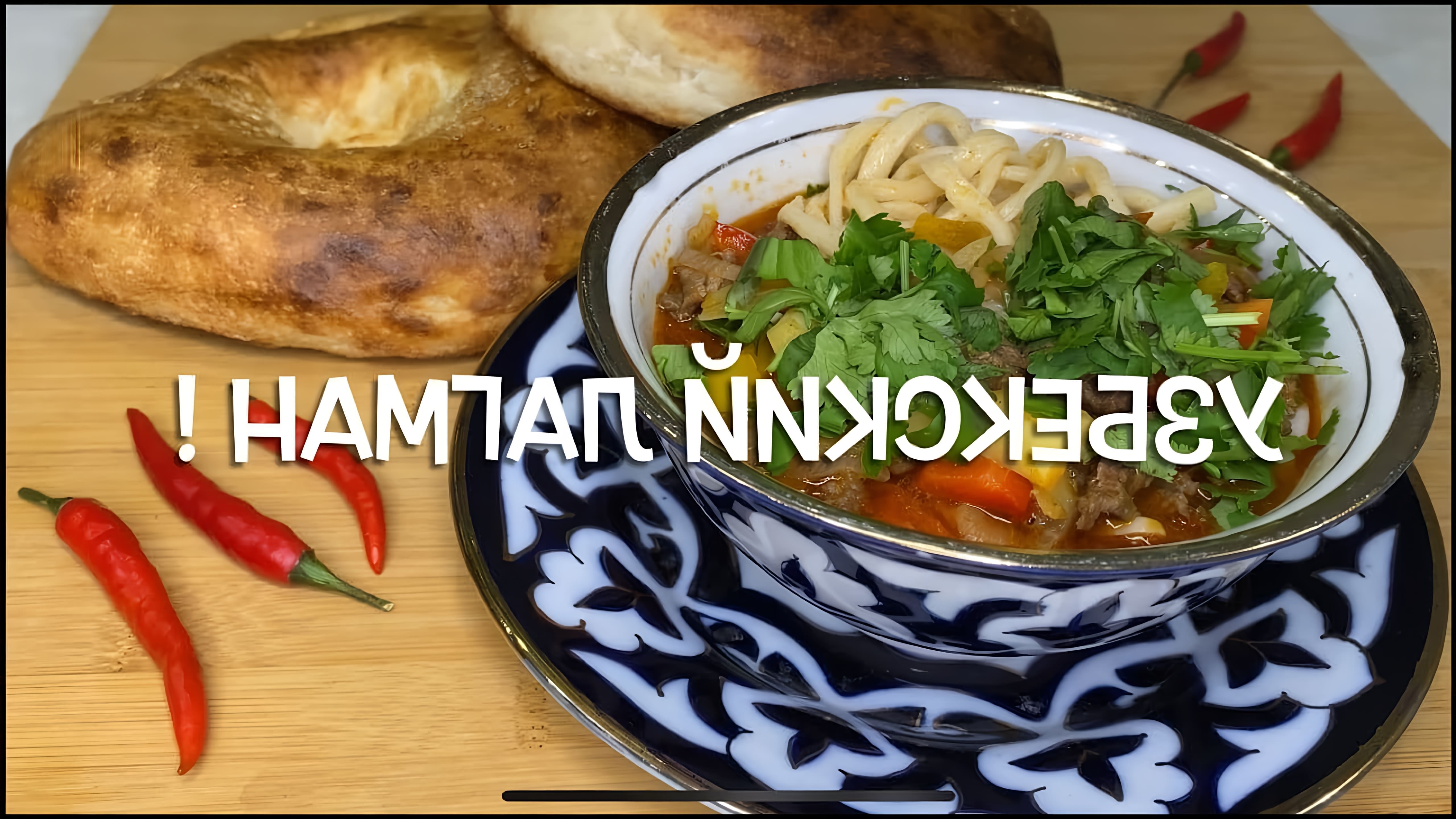 Узбекский лагман - это вкусный и сытный суп, который готовится из мяса, лапши и овощей