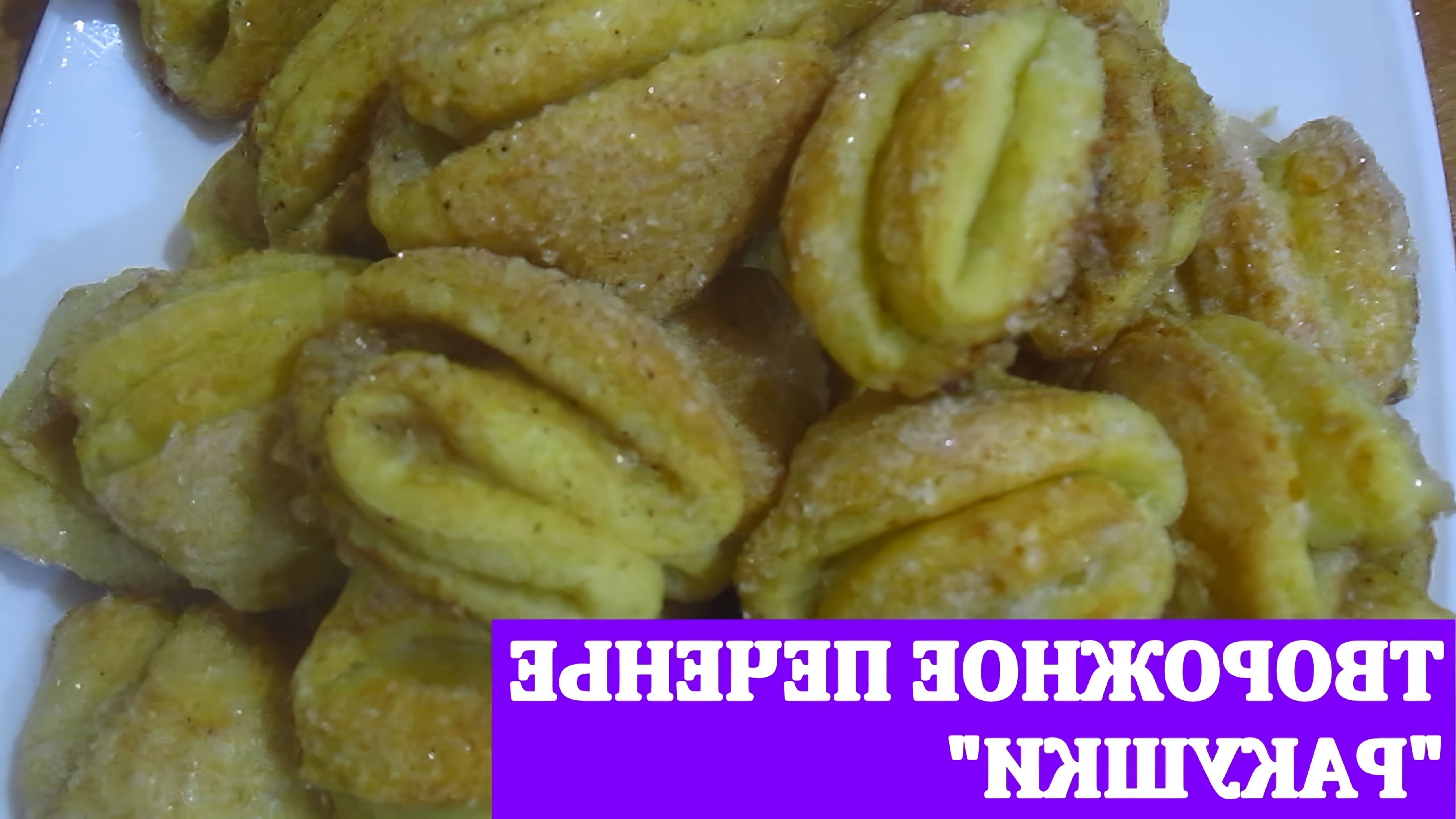 В этом видео демонстрируется процесс приготовления вкусного творожного печенья "ракушки"