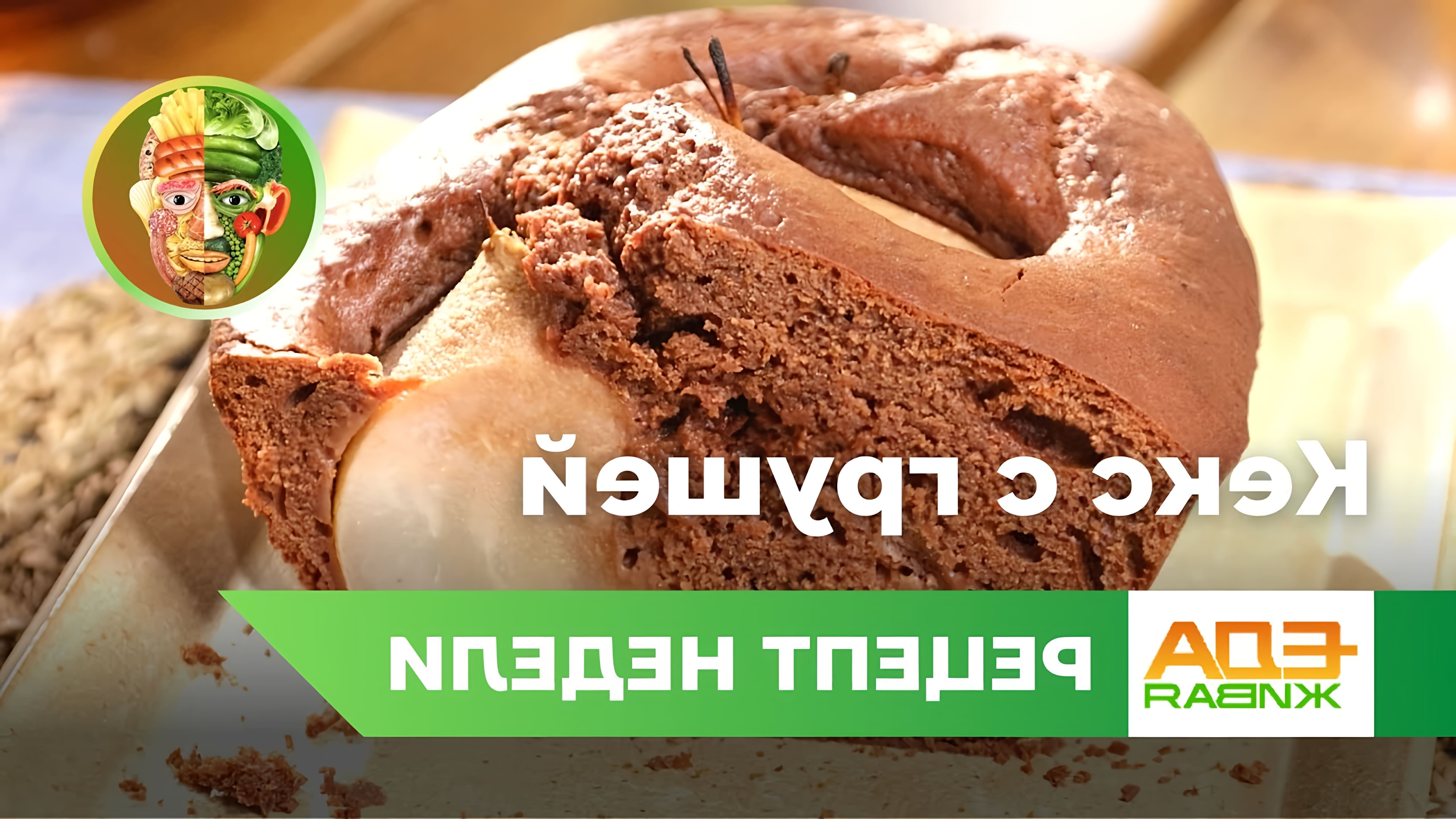 В этом видео демонстрируется рецепт шоколадного кекса с грушами