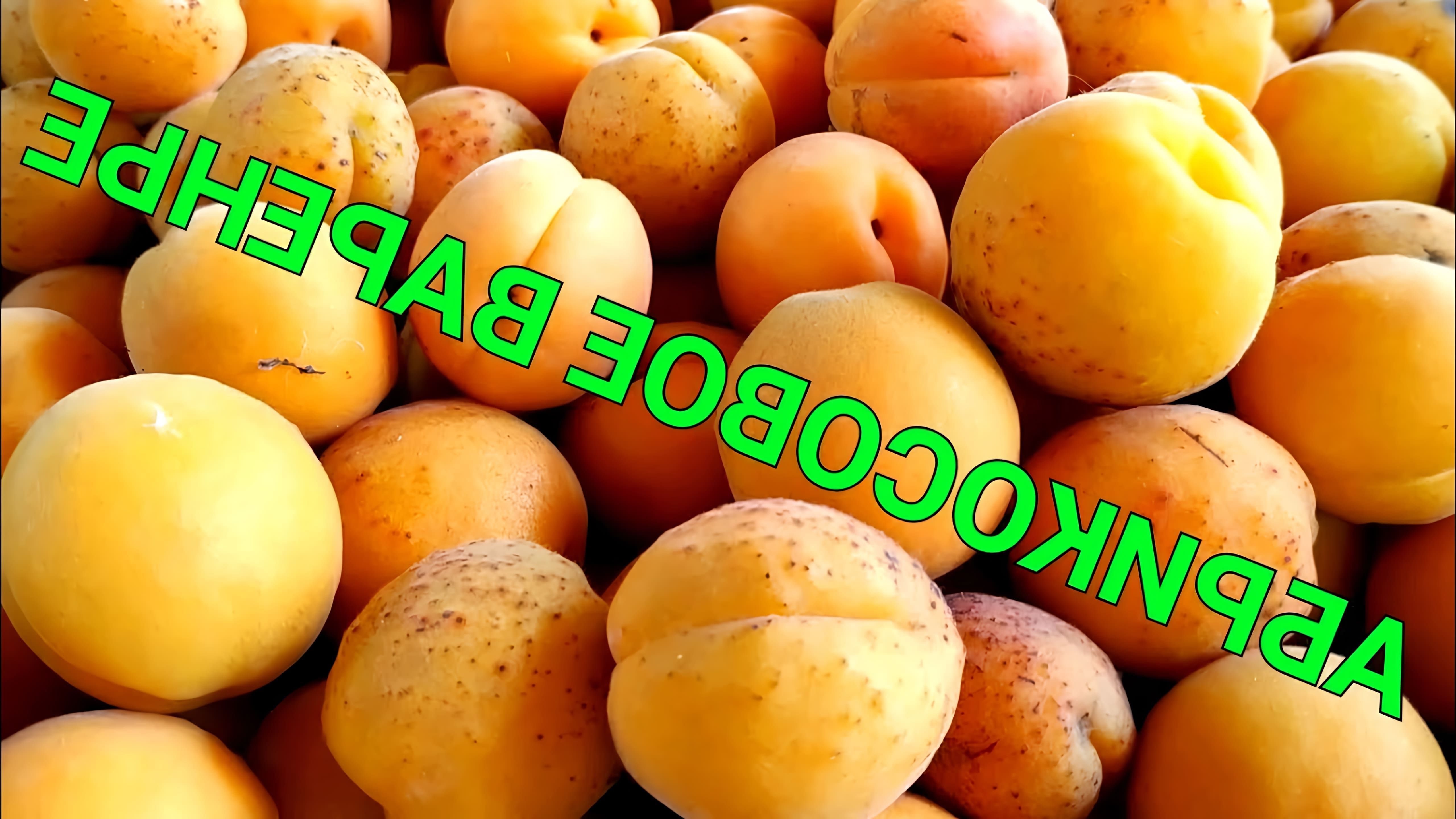 В этом видео демонстрируется процесс приготовления классического абрикосового варенья без косточек