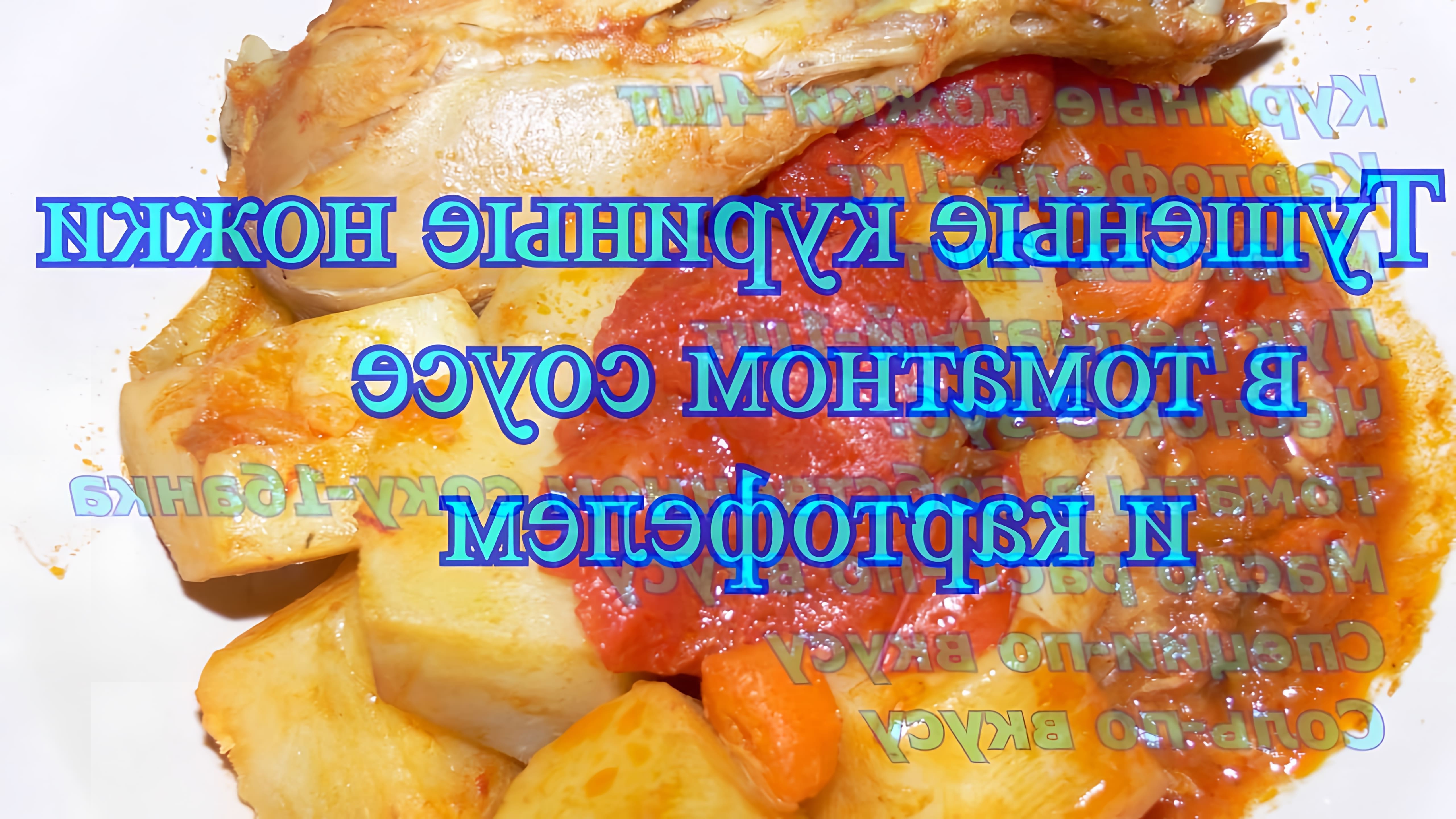 В этом видео-ролике показан процесс приготовления вкусного и сытного блюда - тушеных куриных ножек в томатном соусе с картофелем