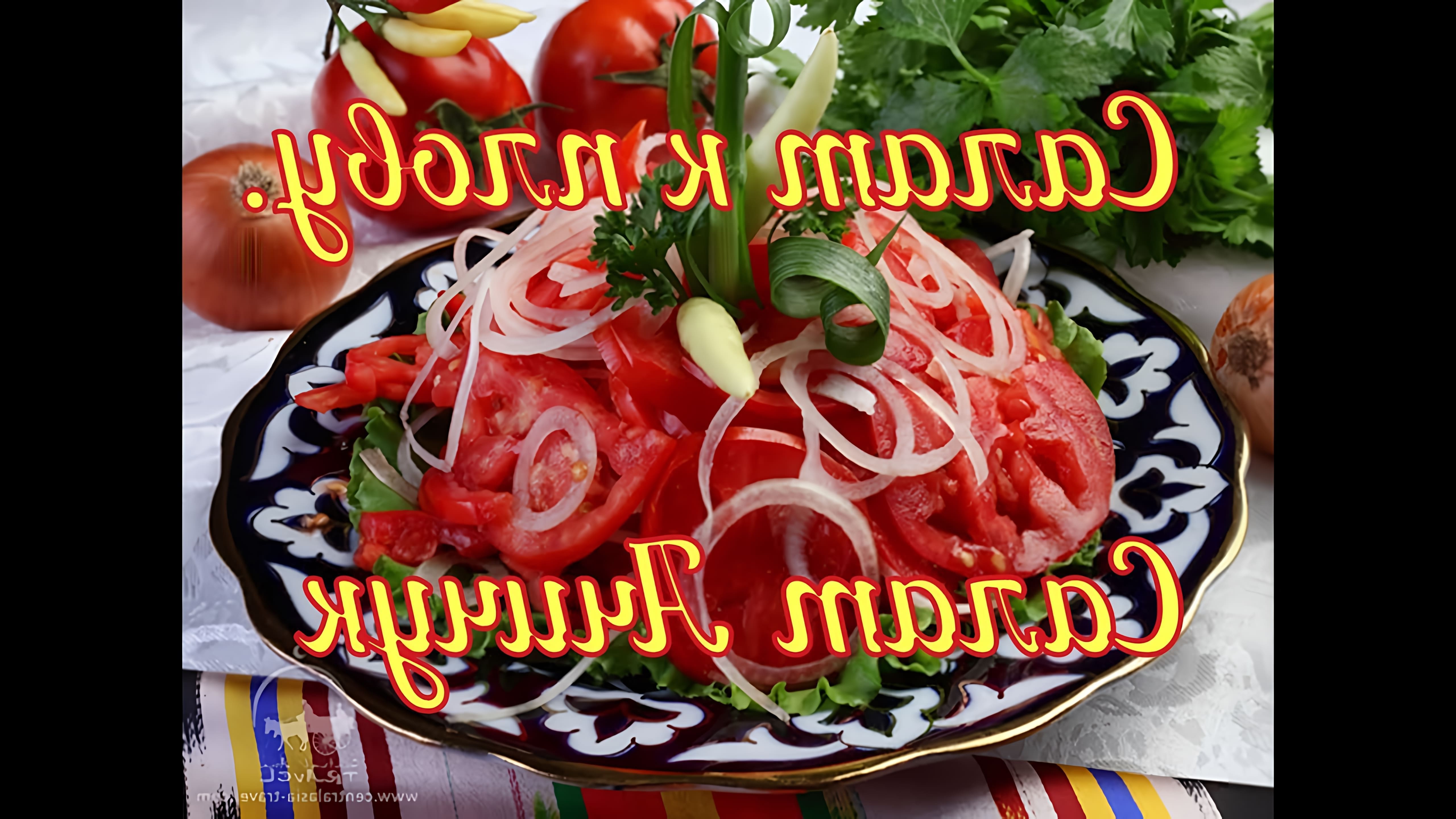 В этом видео-ролике будет представлен рецепт салата "Ачичук", который является традиционным блюдом узбекской кухни