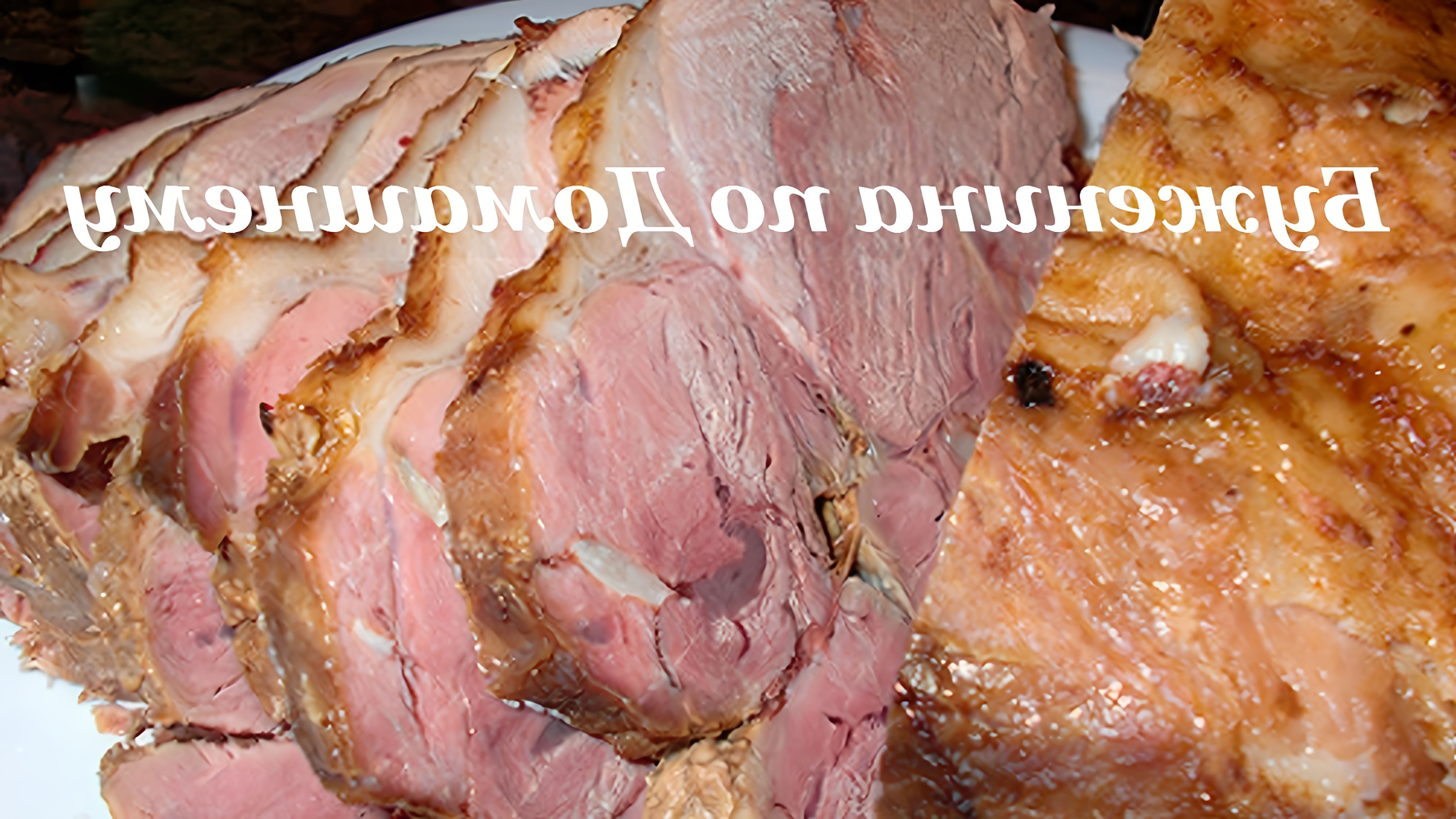 В этом видео-ролике вы увидите, как приготовить вкусную и ароматную буженину из свинины