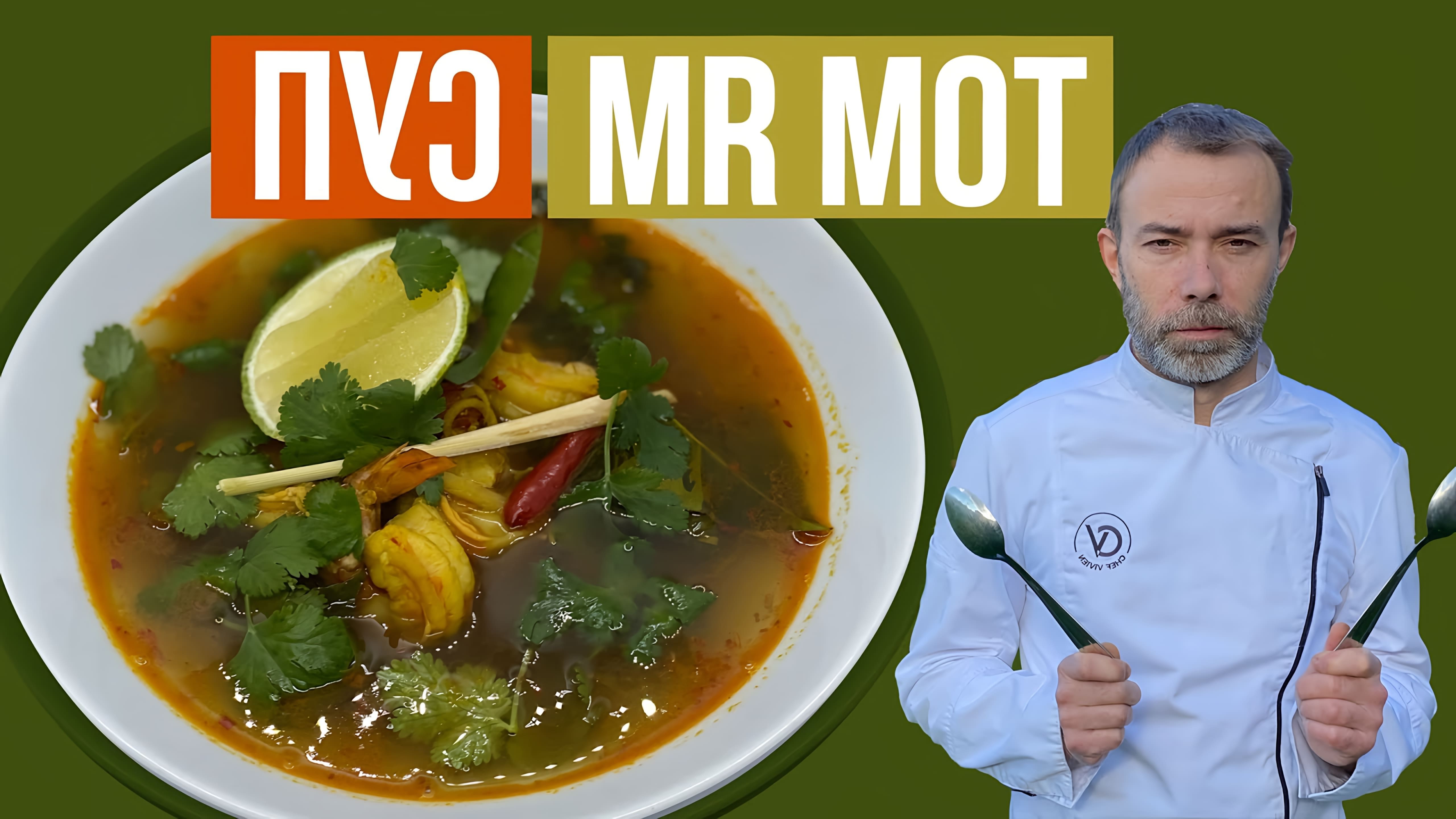 В этом видео-ролике шеф-повар демонстрирует, как приготовить вкусный и ароматный суп "Том Ям" в домашних условиях