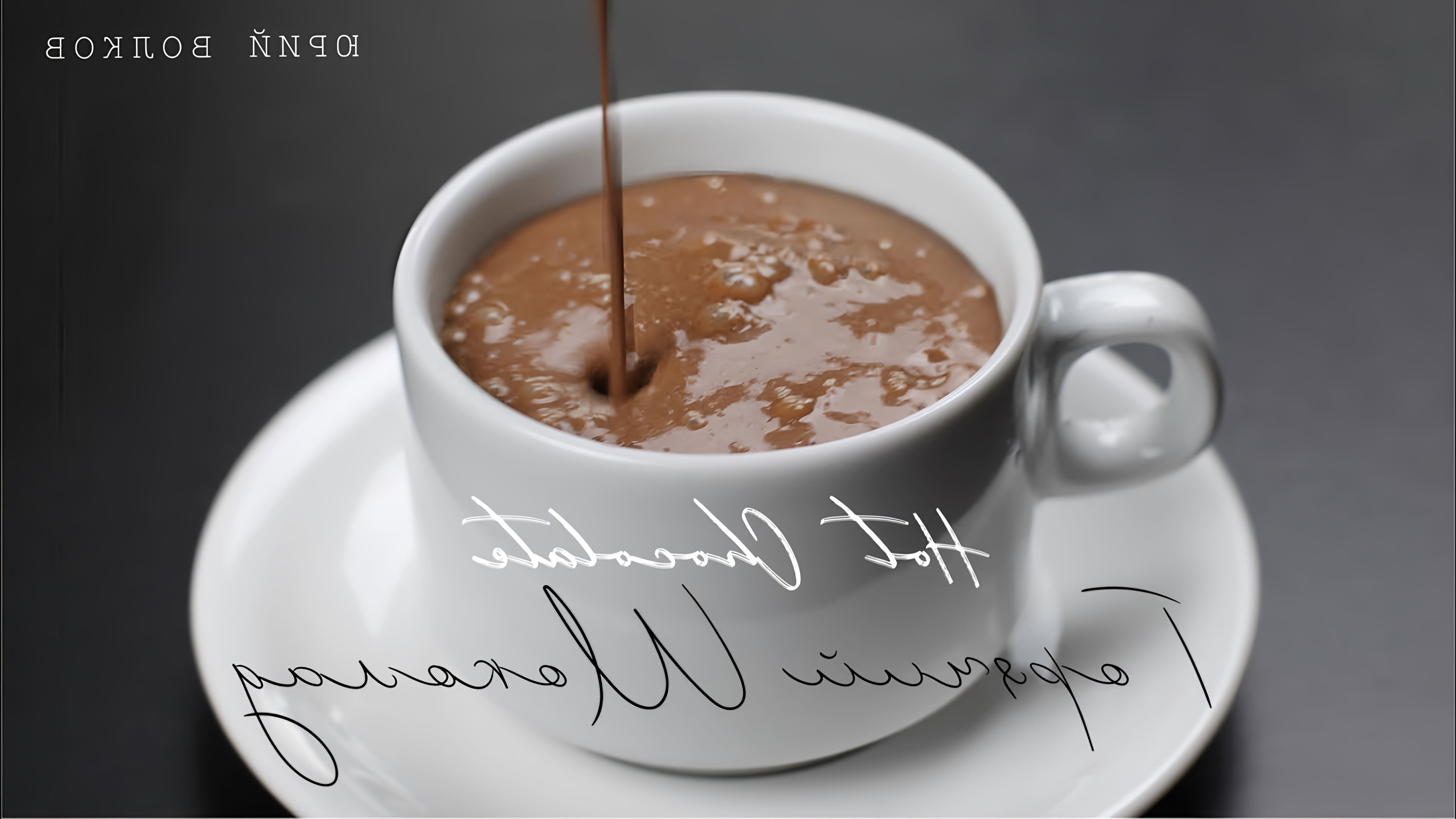 Горячий шоколад ☆ Лучший рецепт шеф-кондитера ☆ Hot chocolate ☆ Готовим горячий шоколад (ENG Subs)