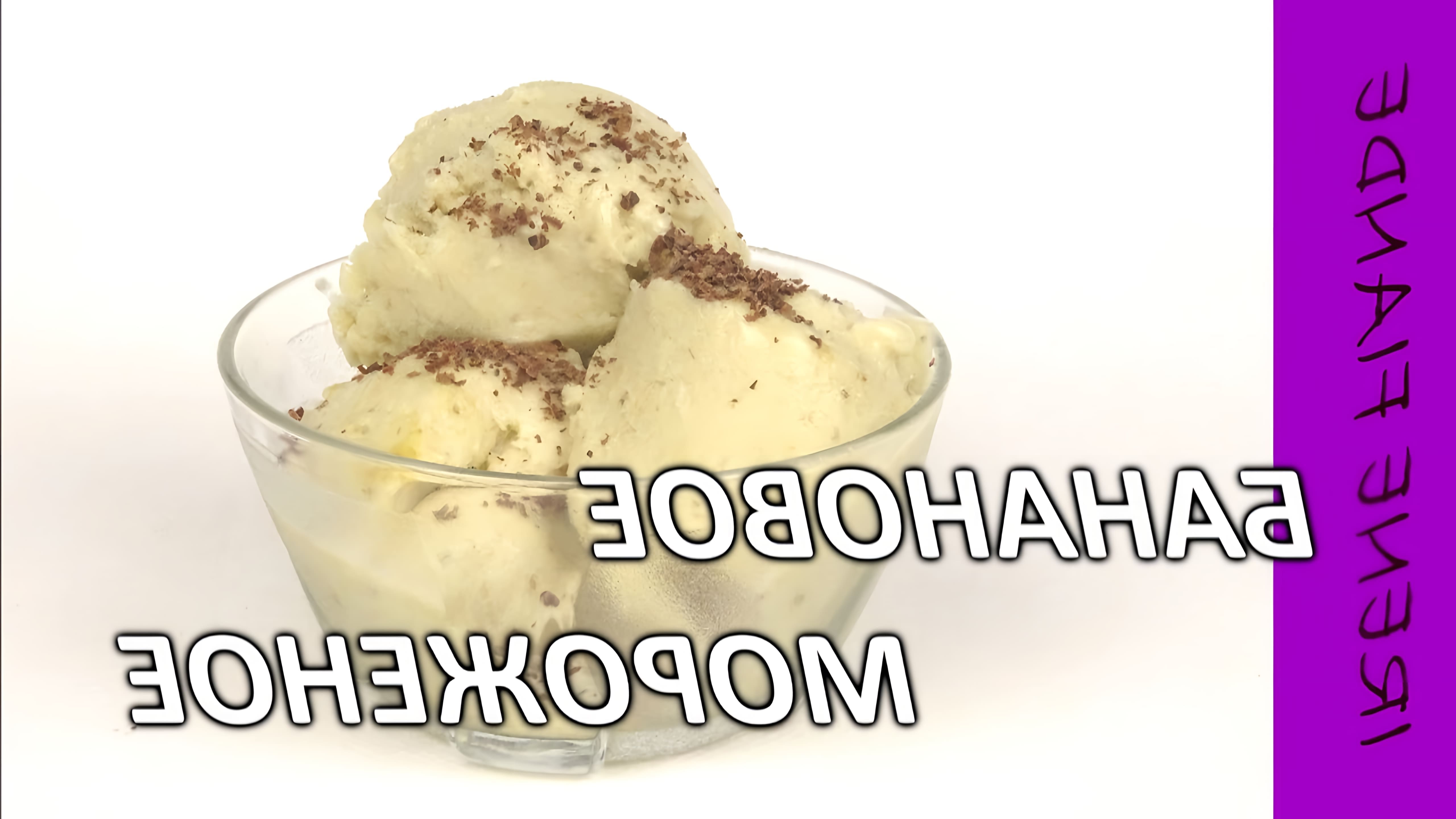 В этом видео Ирина показывает, как приготовить домашнее банановое мороженое без сливок всего за 5 минут