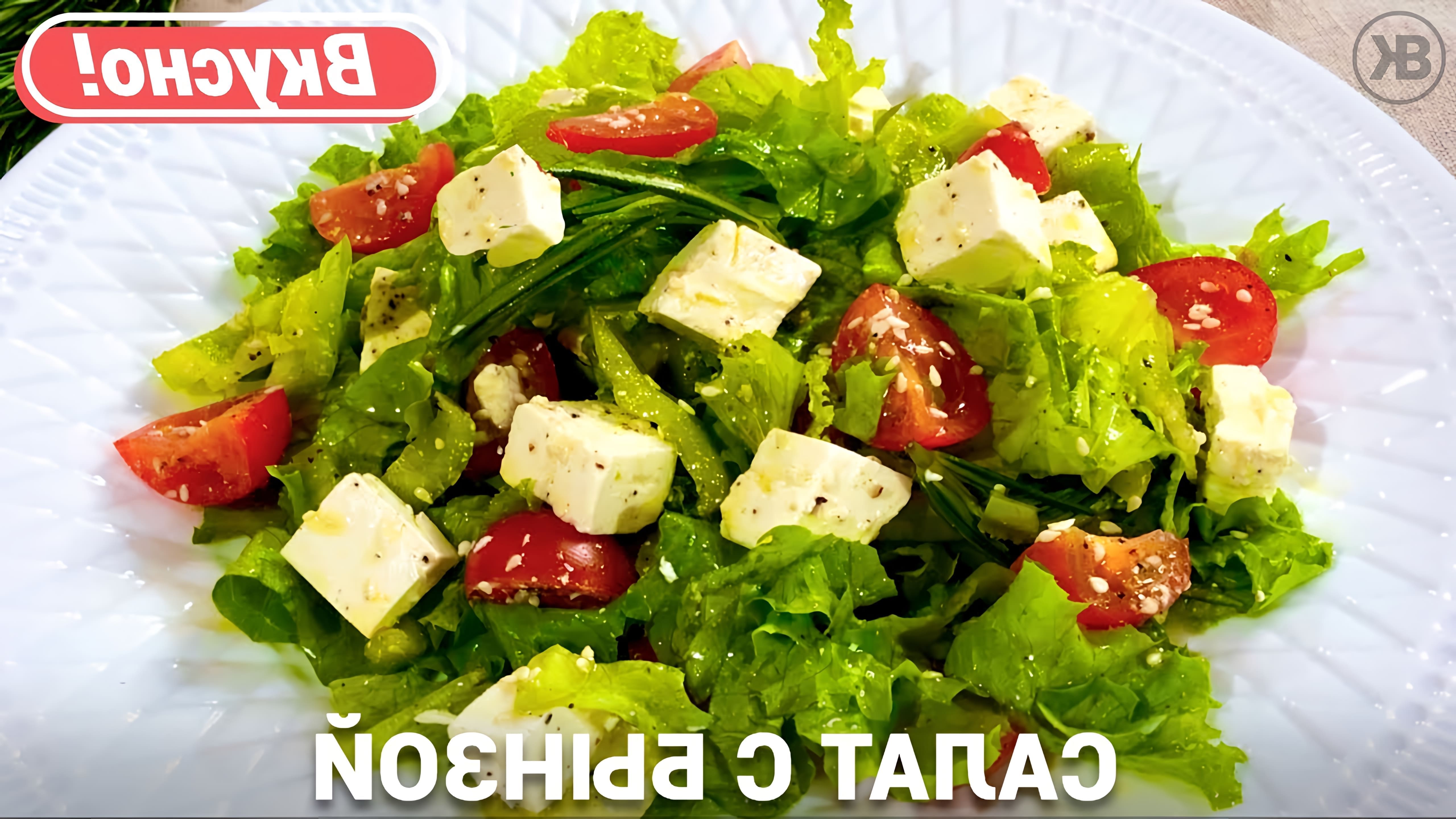 В этом видео демонстрируется простой рецепт приготовления витаминного салата с брынзой