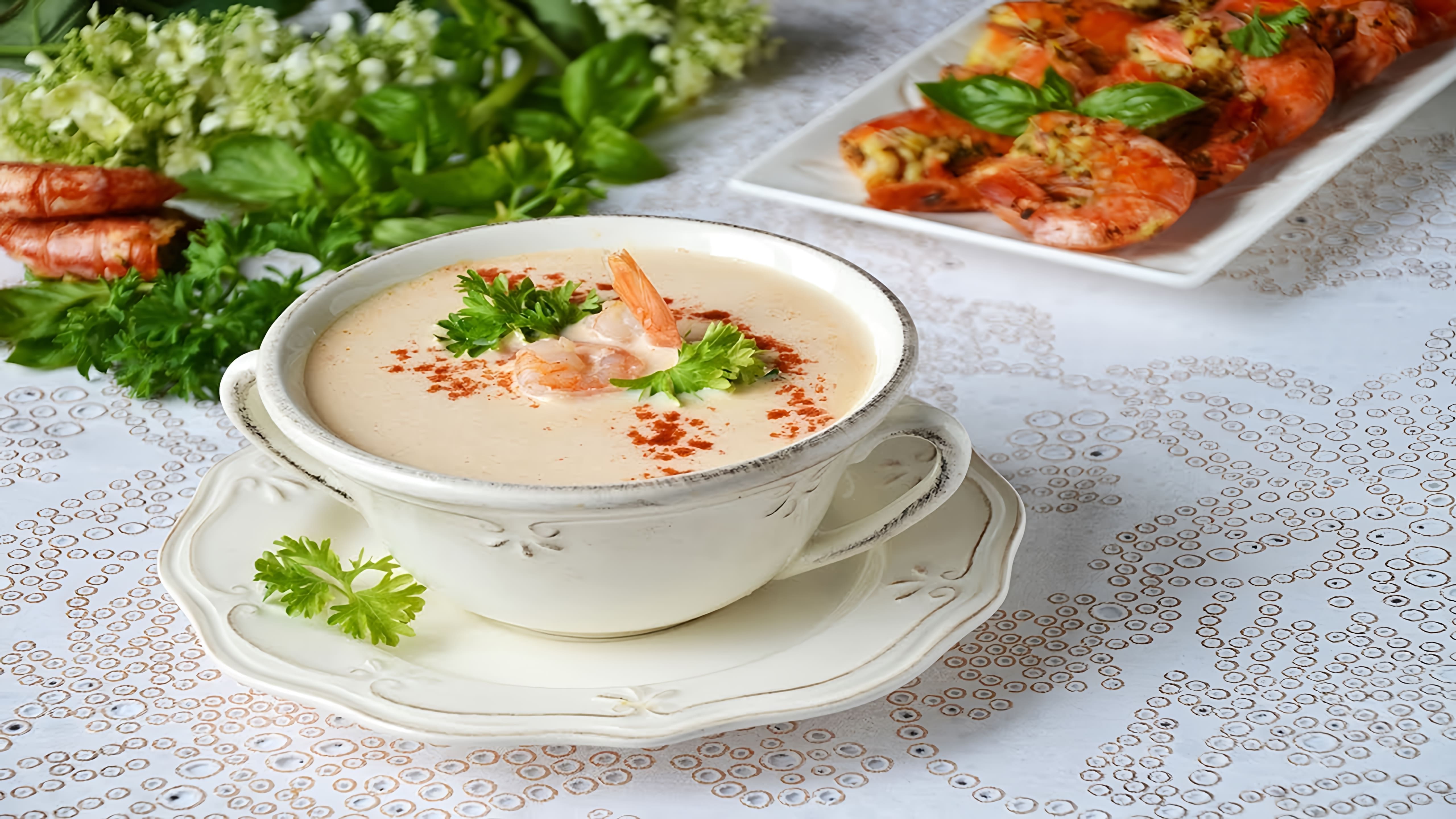 Крем-суп с креветками - это вкусное и питательное блюдо, которое можно приготовить в домашних условиях