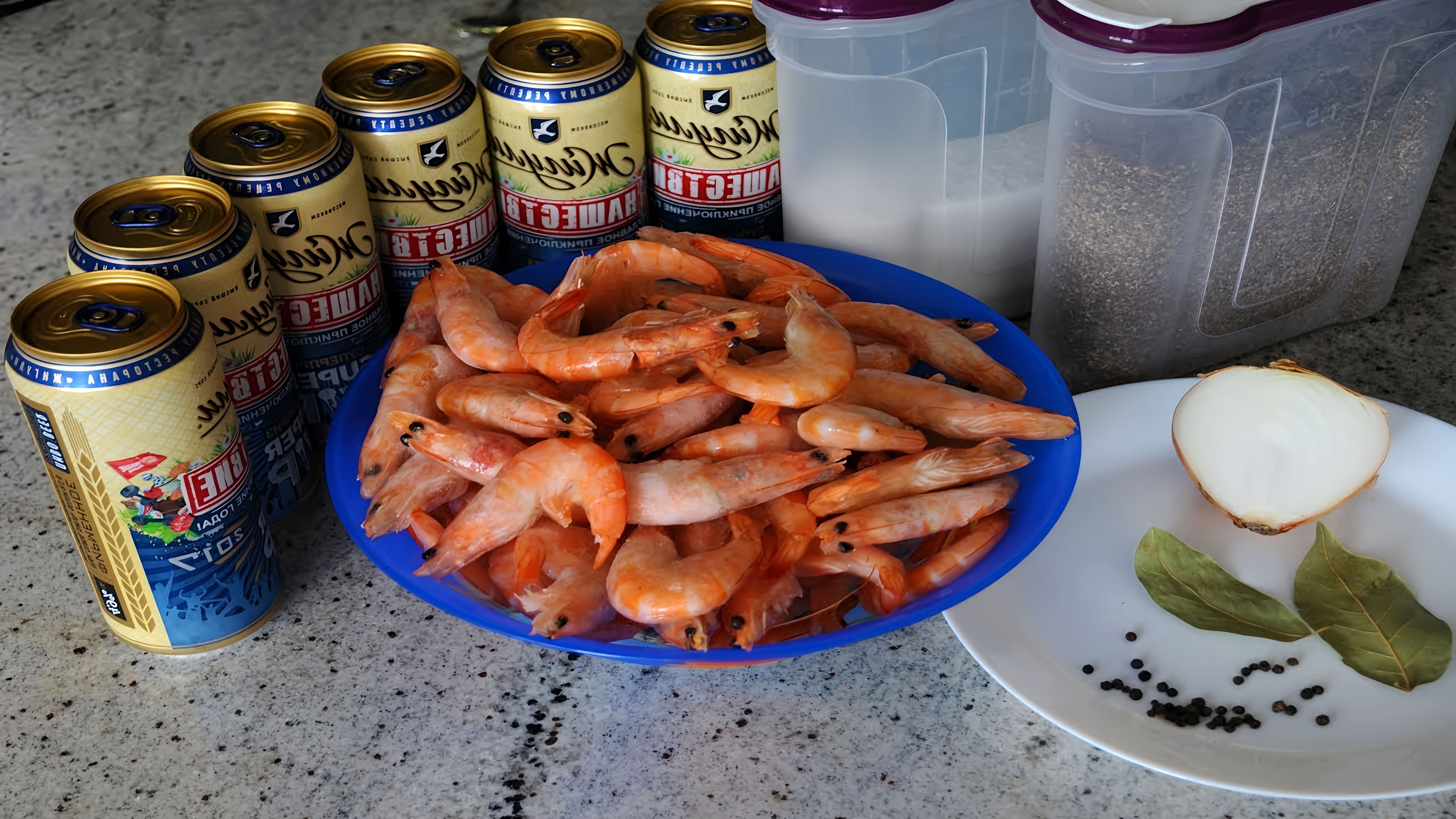 Креветки к пиву - просто, быстро и вкусно! Shrimp. #АндрейРостовский #AndreyRostovskiy Помощь каналу: Карта... 