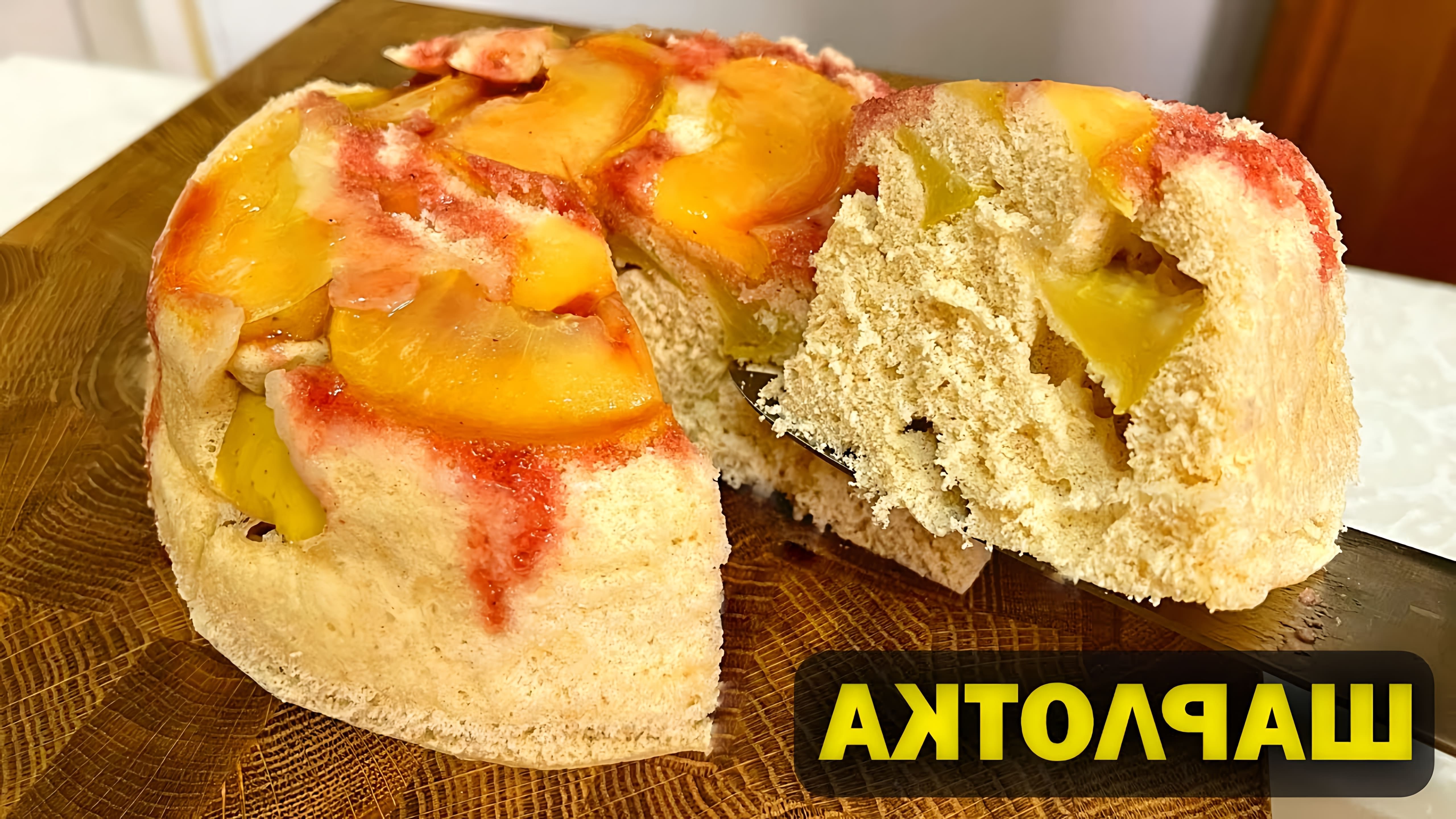 В этом видео Юлия и Алексей показывают, как приготовить яблочный пирог, который называется "Шарлотка"