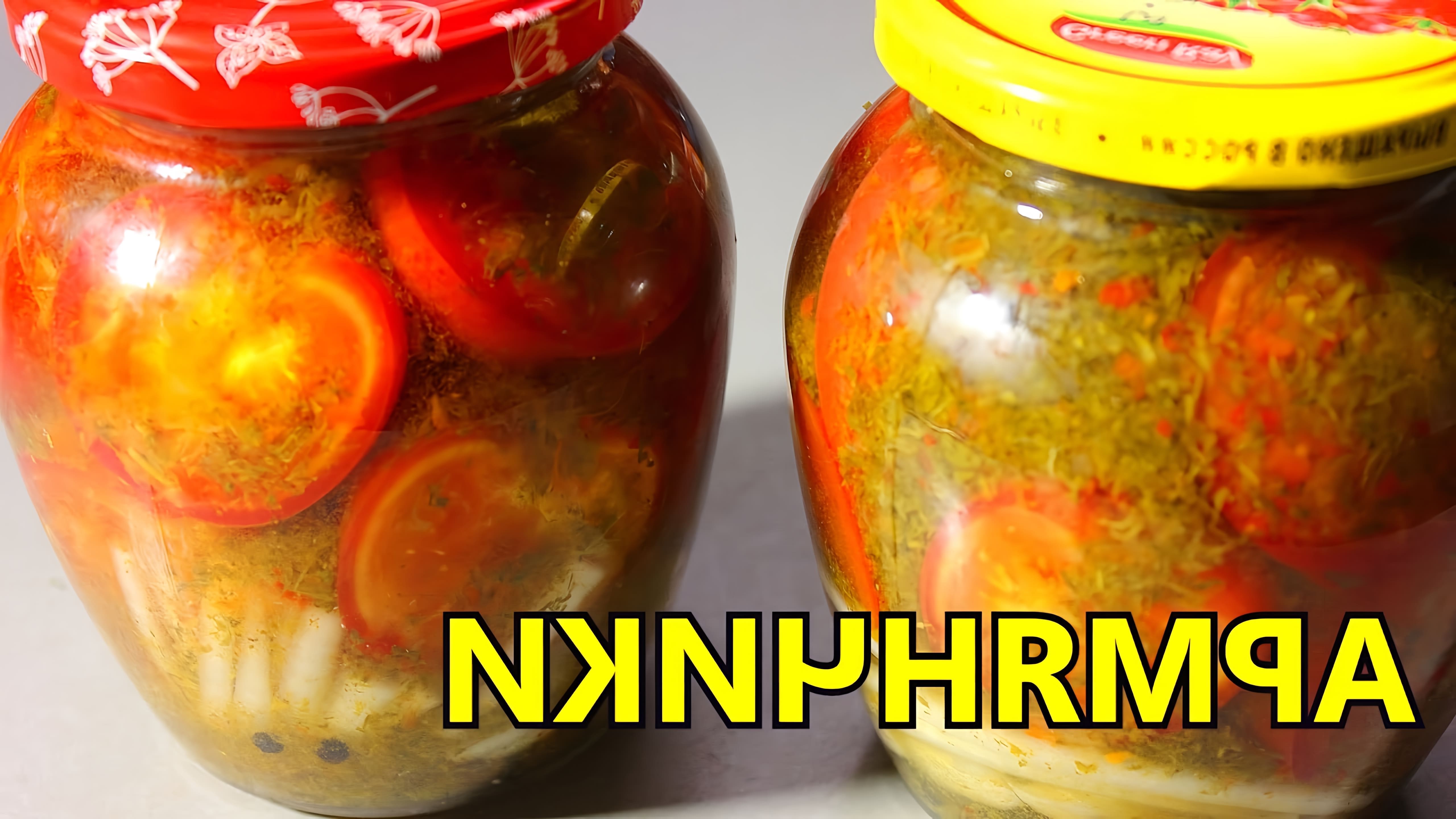 В этом видео демонстрируется процесс приготовления помидоров "Армянчики"