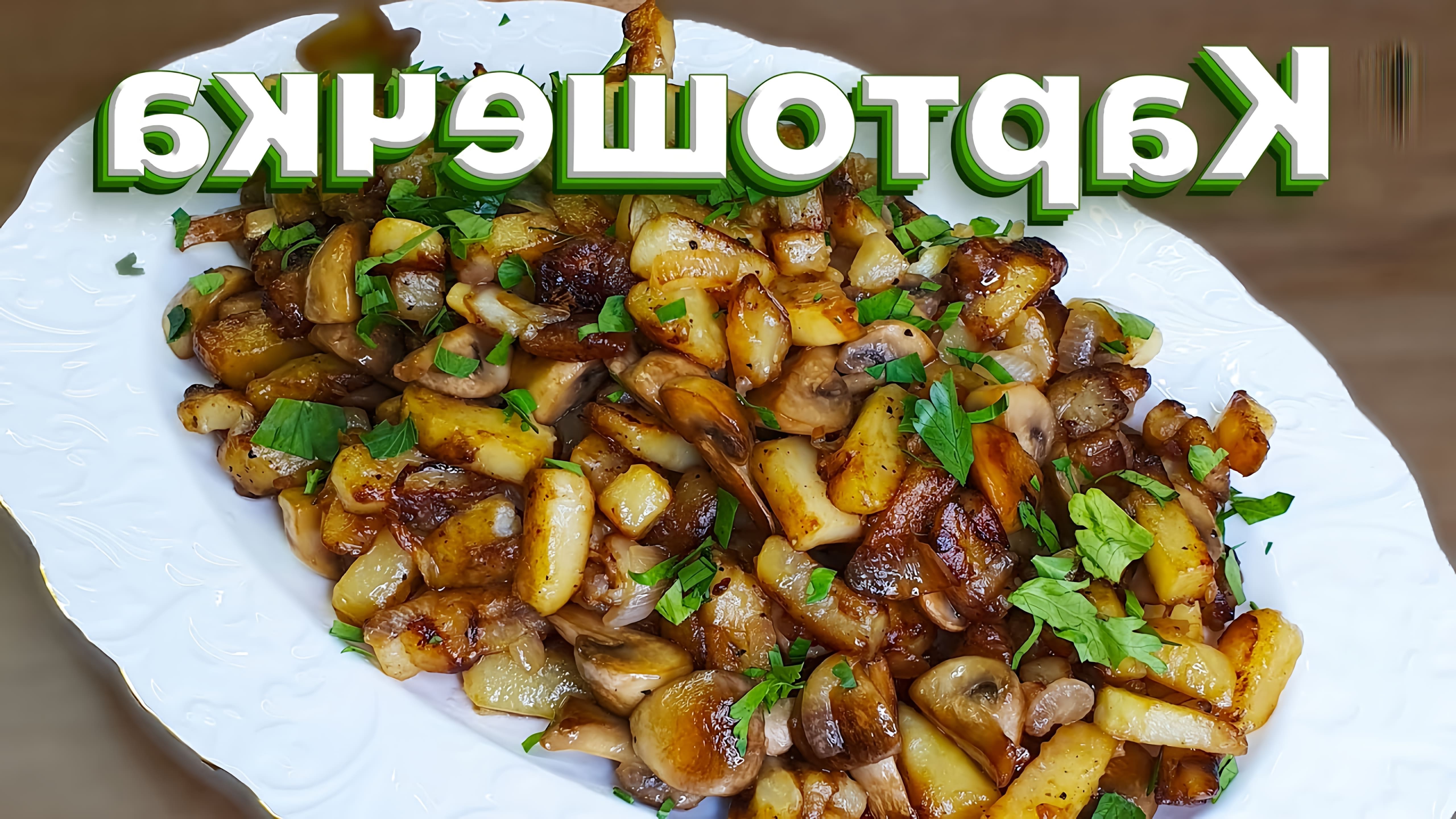Видео рецепт жареных картофельных с грибами, приготовленных домашним способом