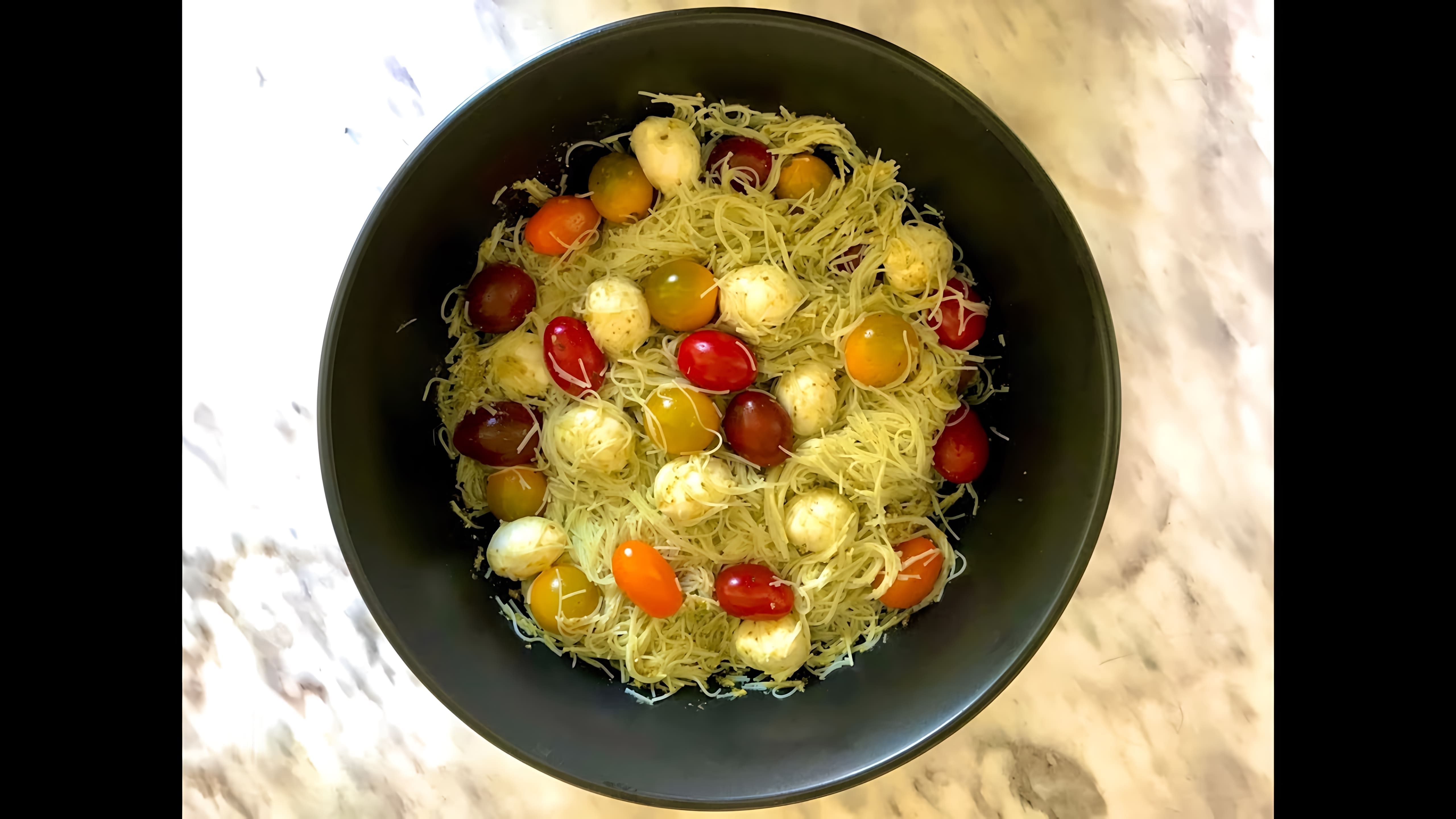 Салат с рисовой лапшой, моцареллой и помидорами черри - это вкусное и легкое блюдо, которое можно приготовить на Пасху без использования яиц
