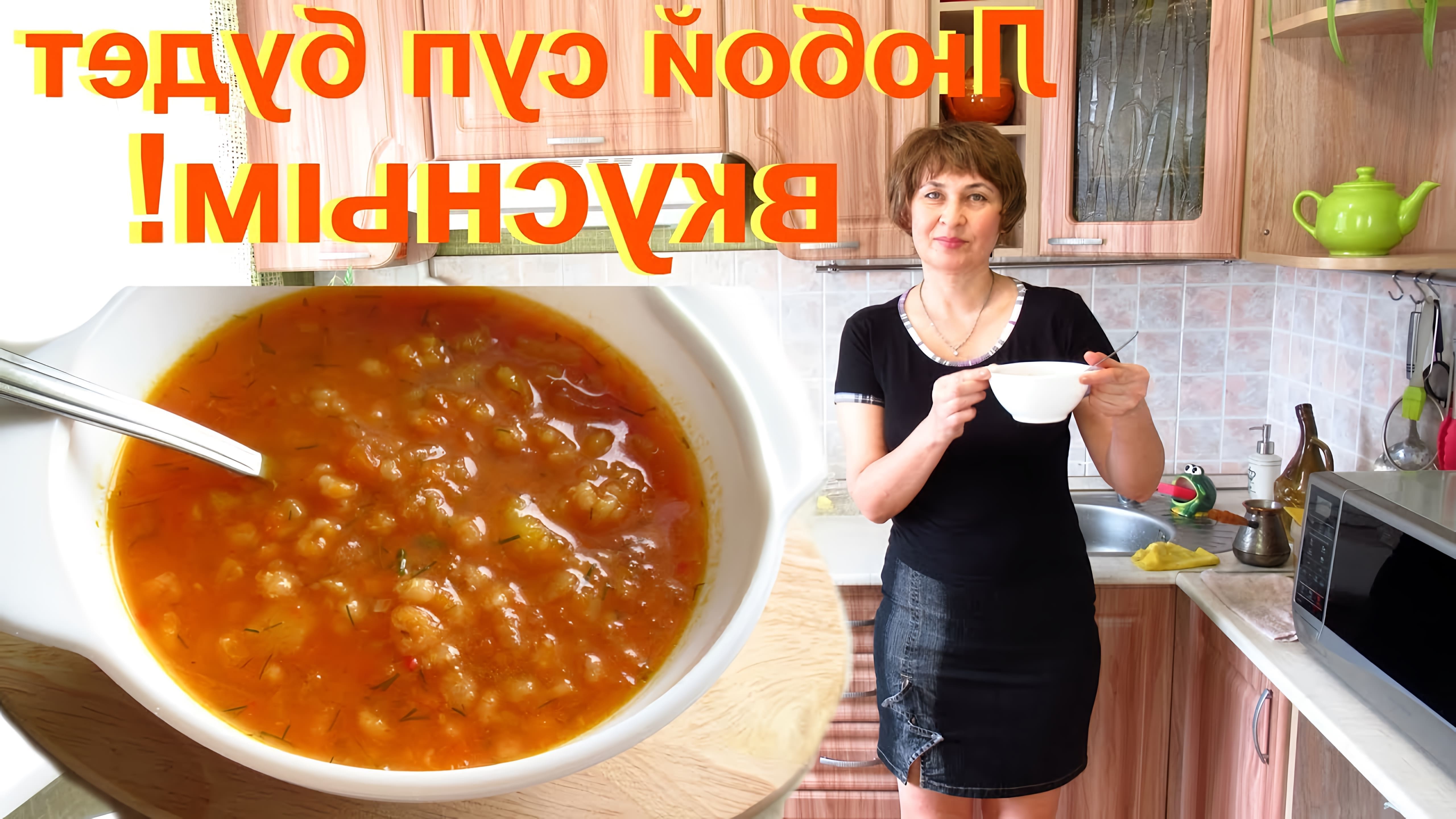 Видео как приготовить вкусный и простой суп в одной кастрюле без предварительного приготовления или мяса