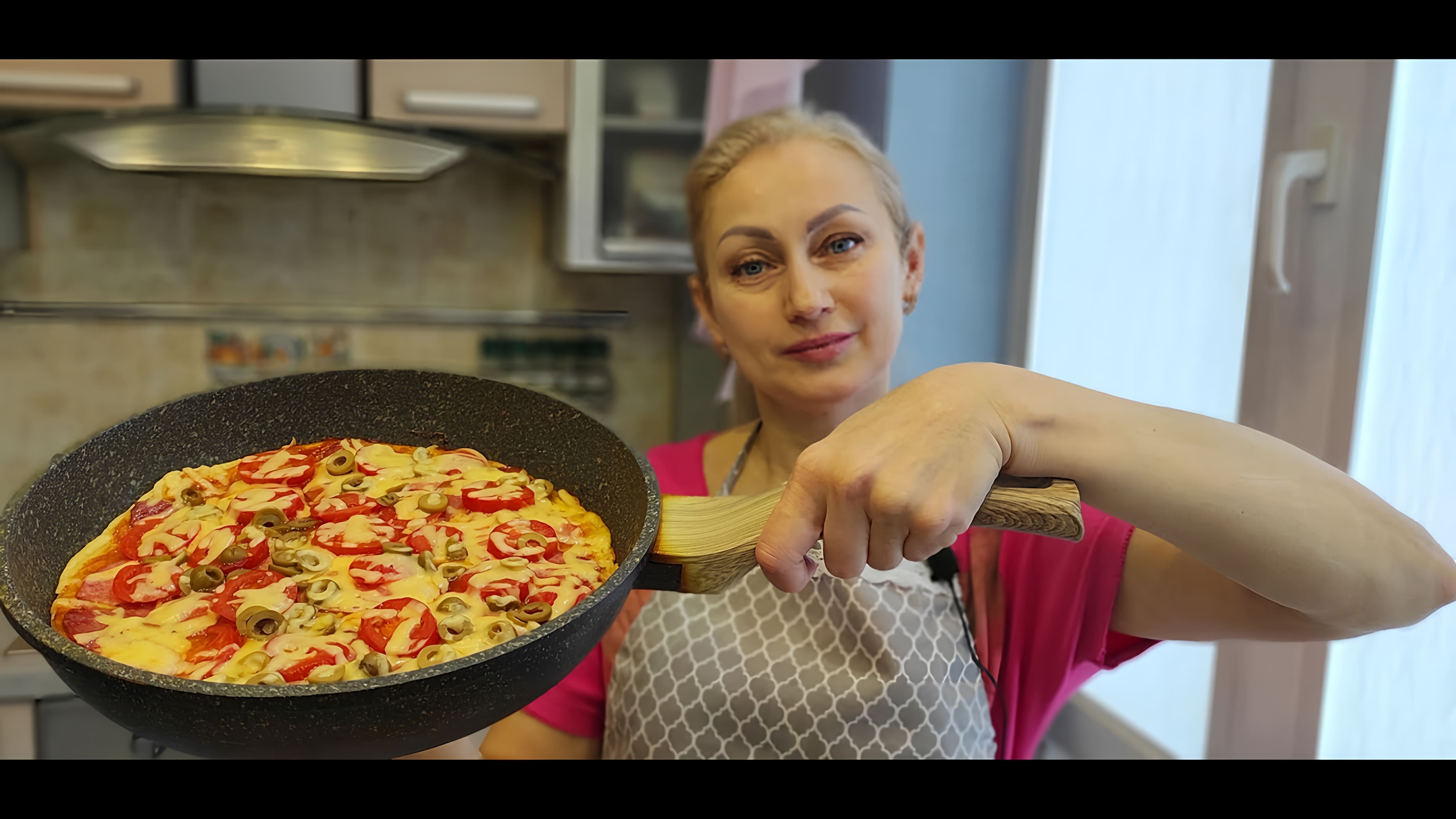 В этом видео демонстрируется рецепт приготовления пиццы на сковороде
