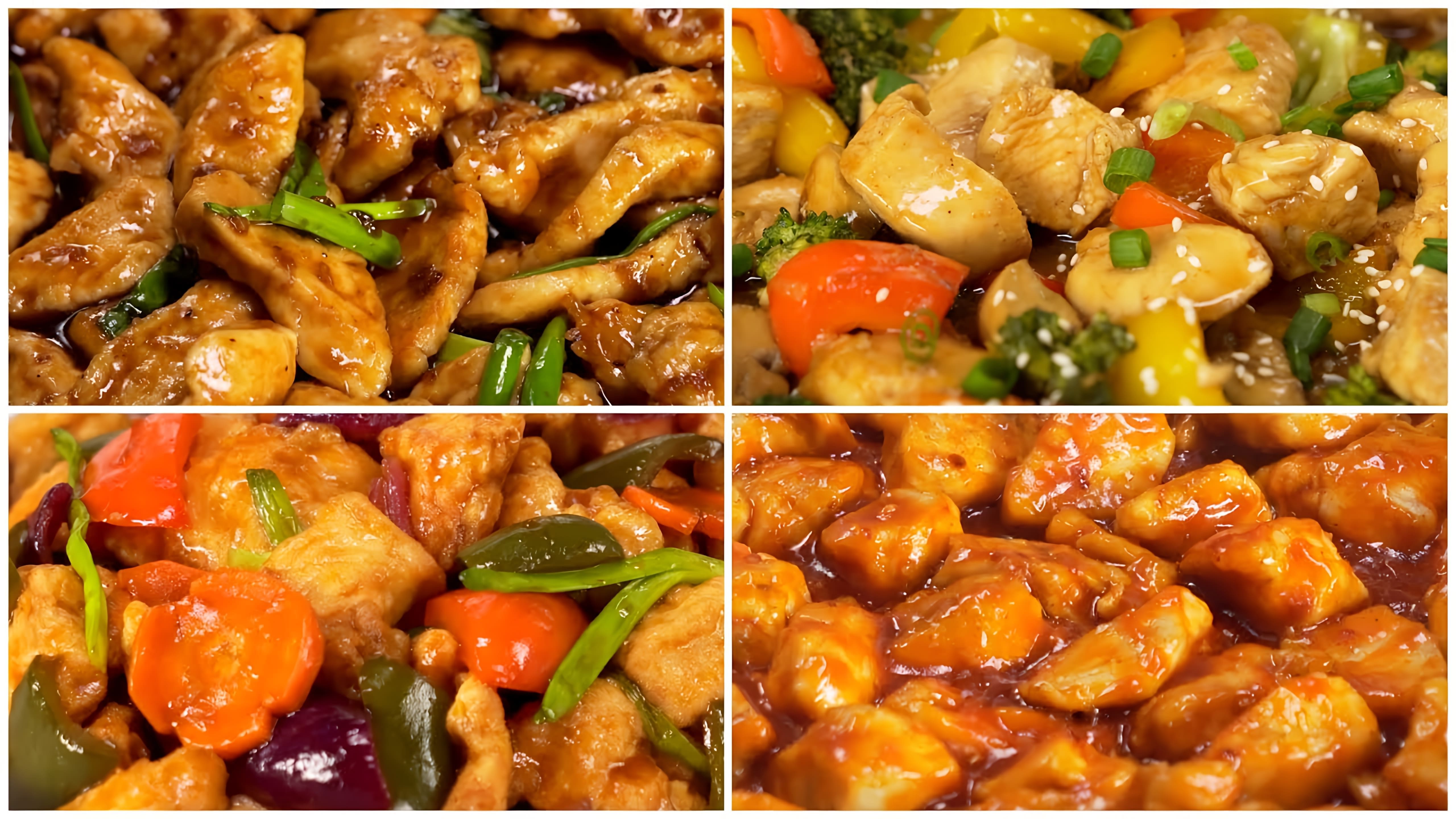 В этом видео демонстрируются четыре рецепта приготовления курицы по-китайски