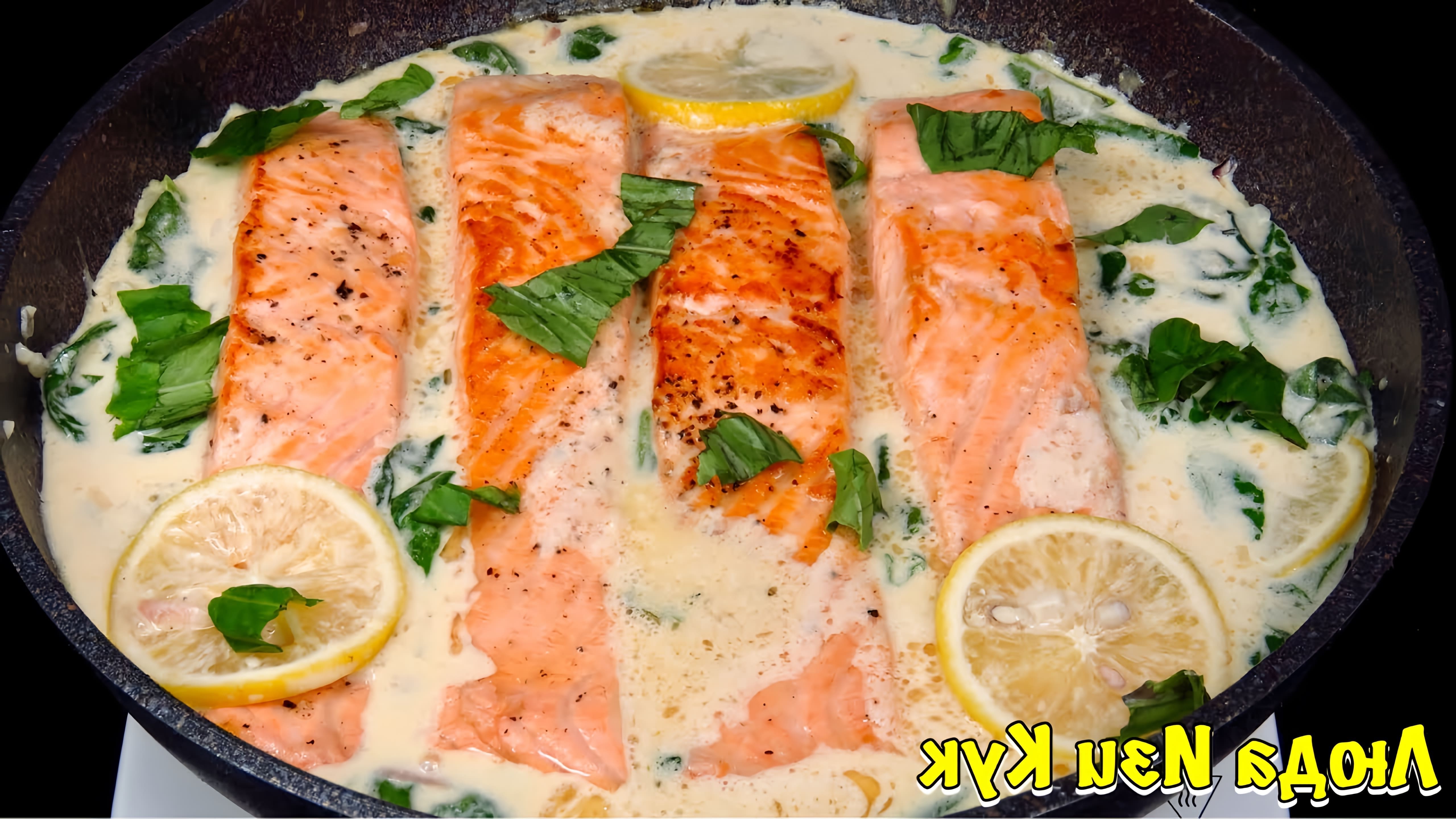 Видео как приготовить лосось с кремовым чесночным соусом, который получается нежным, сочным и готовится быстро
