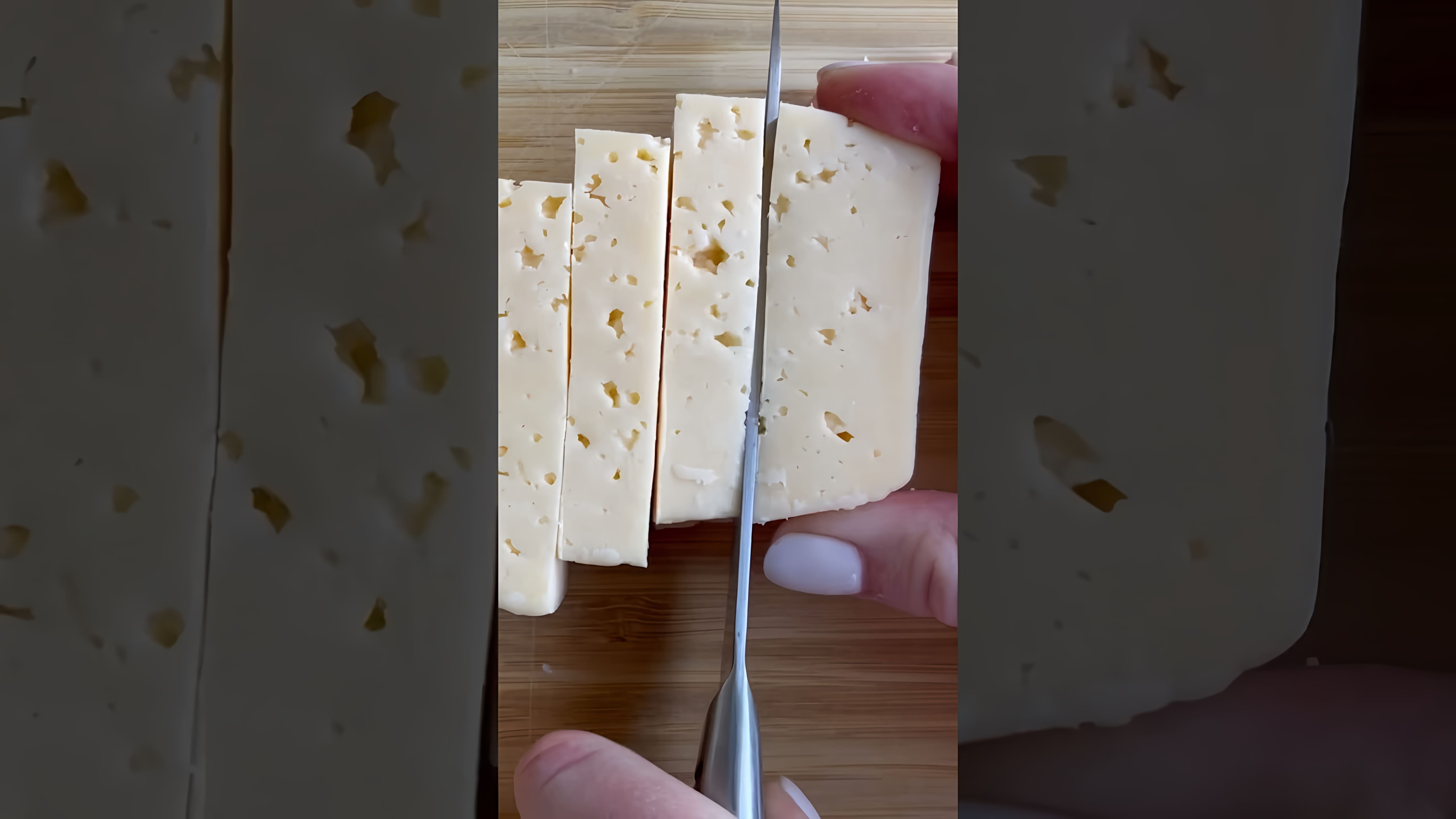 В этом видео демонстрируется процесс приготовления сырных палочек дома