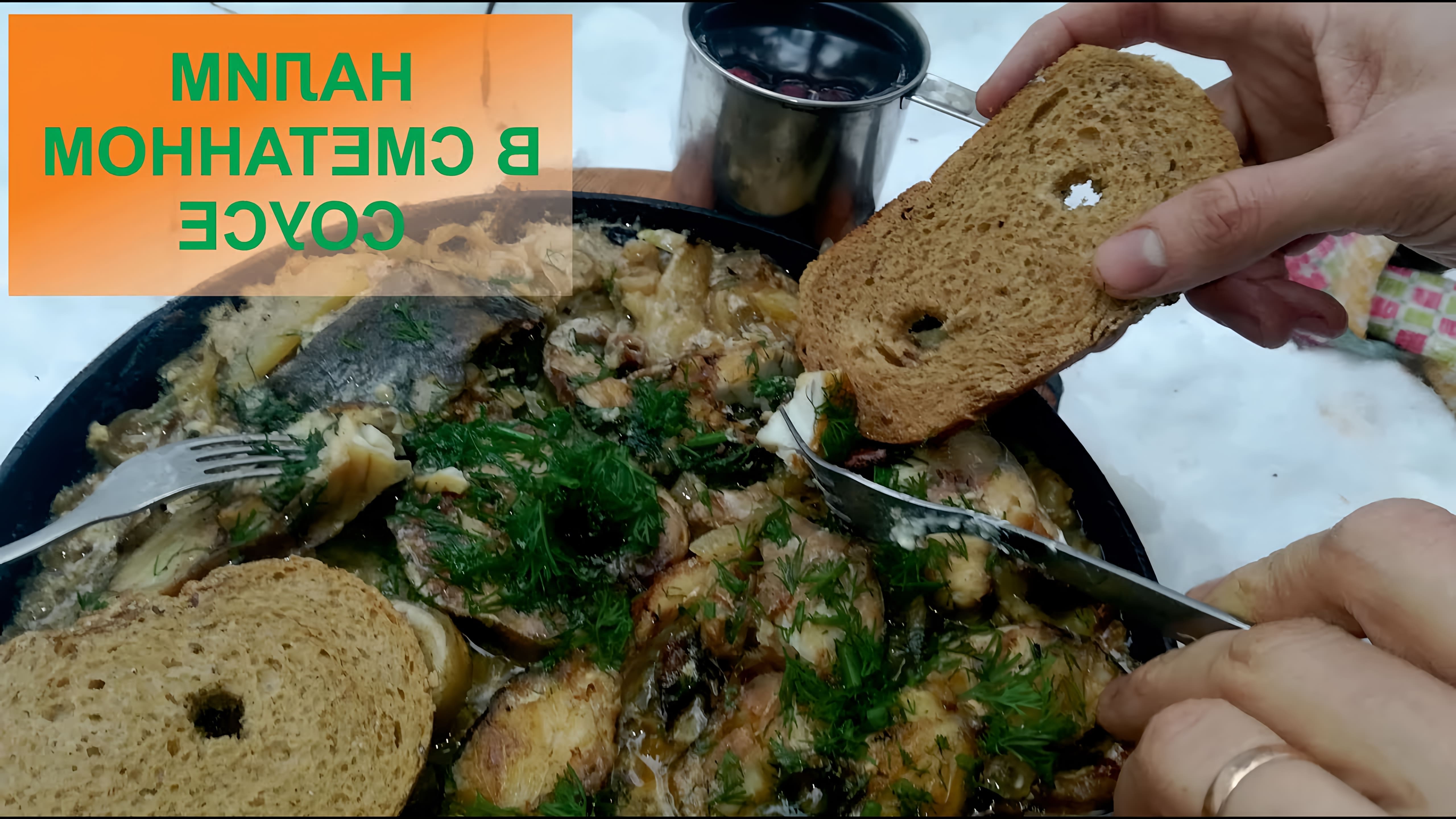 В этом видео-ролике вы увидите, как приготовить налима в сметанном соусе
