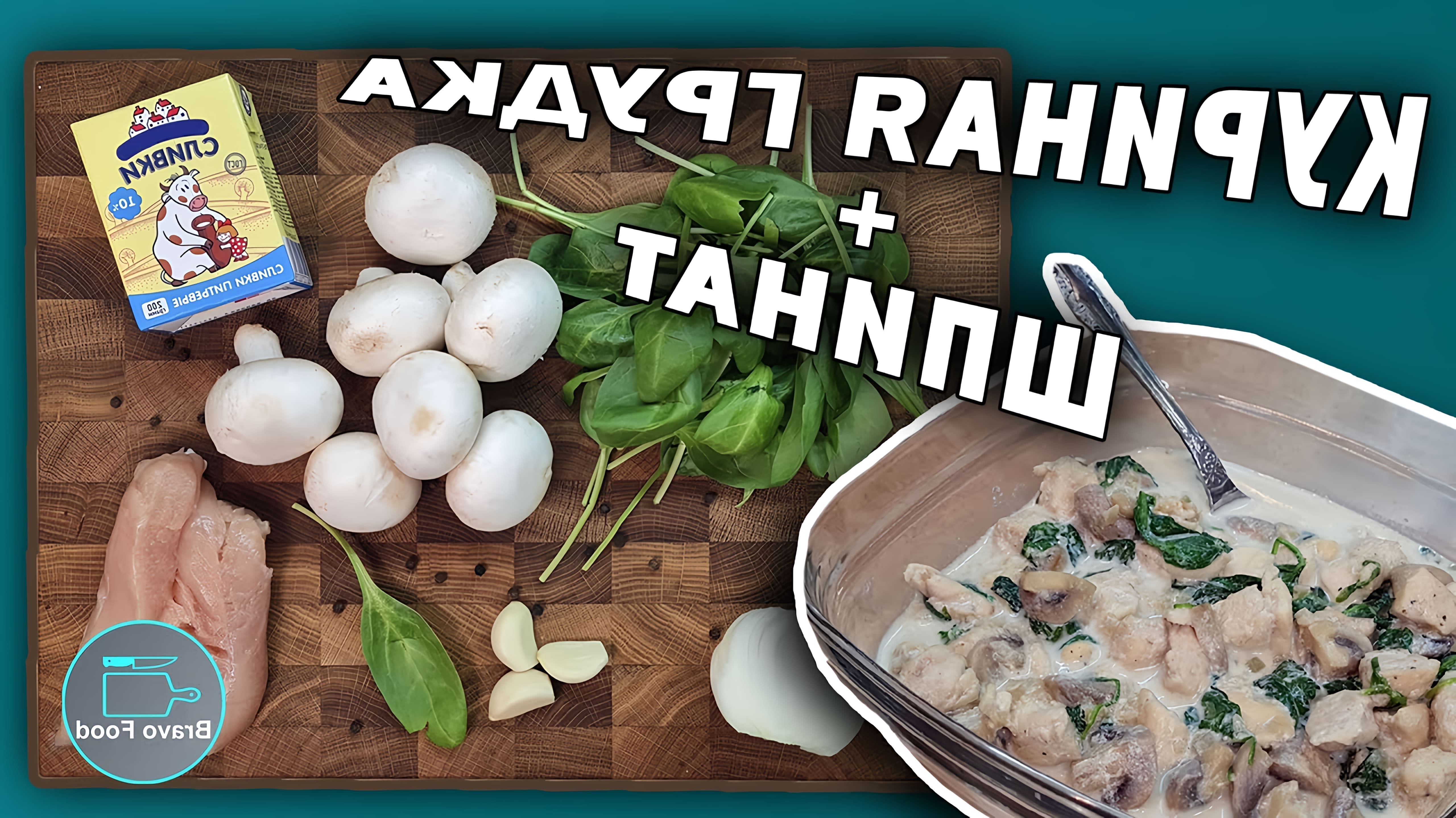 В этом видео демонстрируется быстрый и простой рецепт курицы со шпинатом в сливках