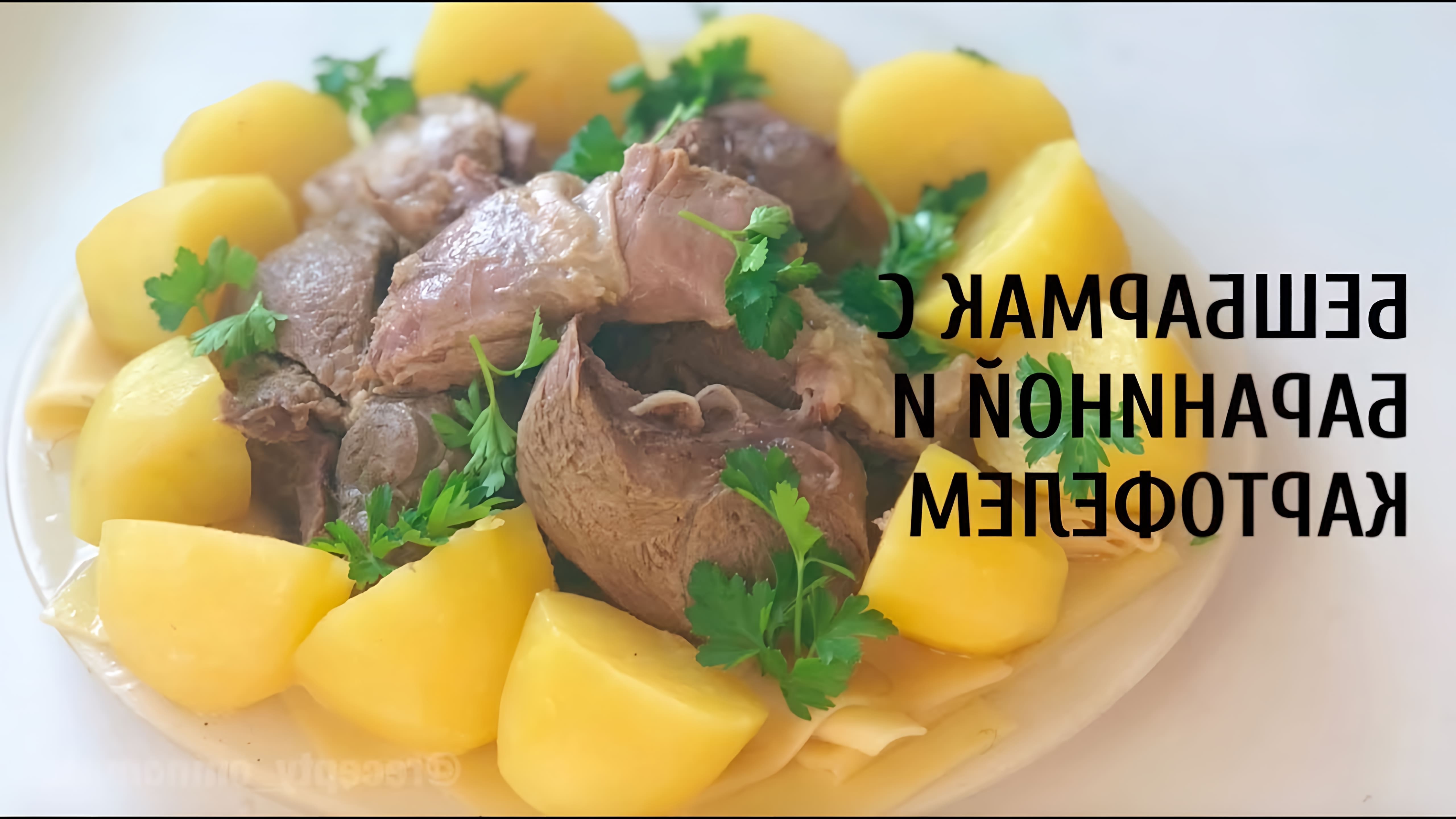 Рецепт БЕШБАРМАК с говядиной и картофелем