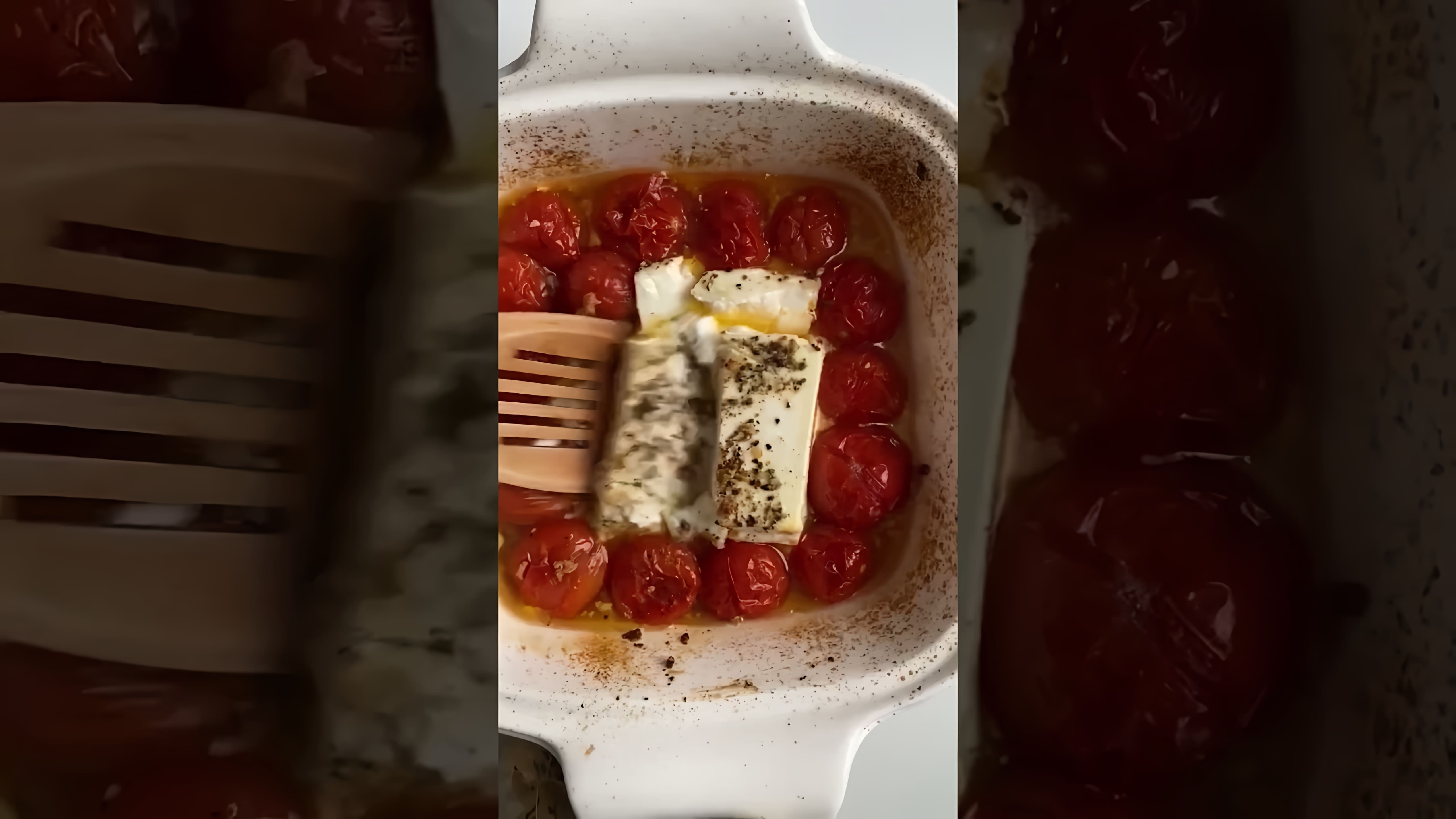 В этом видео-ролике вы увидите, как приготовить вкусную итальянскую пасту с томатами черри и сыром фета