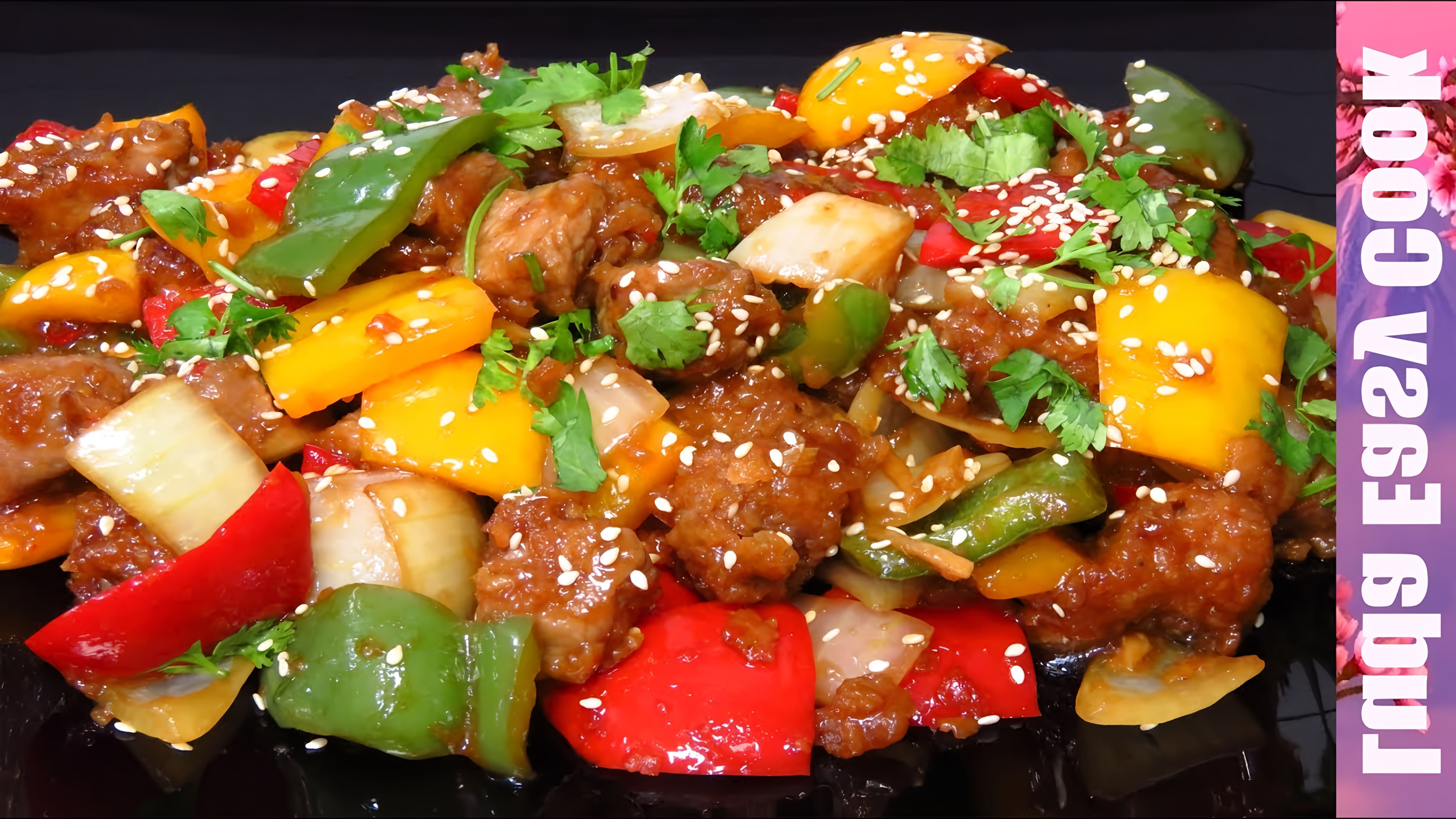 В этом видео демонстрируется процесс приготовления популярного блюда китайской кухни - нежной говядины в кисло-сладком соусе